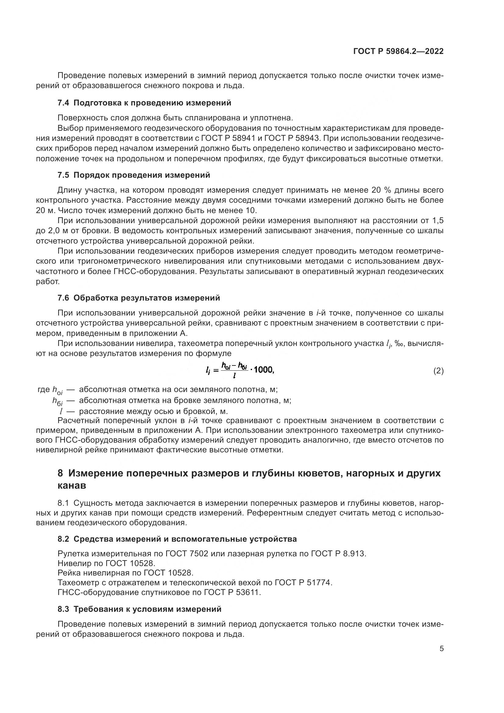 ГОСТ Р 59864.2-2022, страница 9