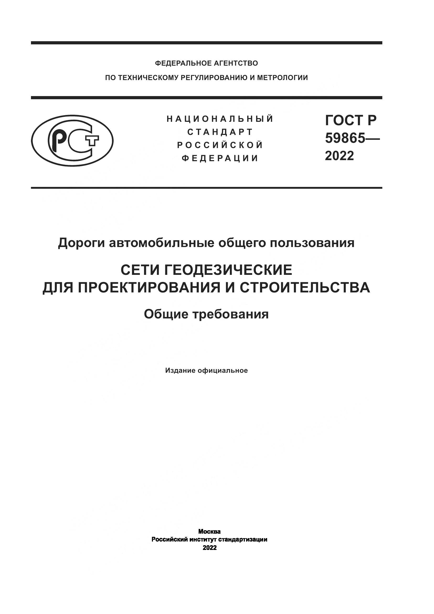 ГОСТ Р 59865-2022, страница 1