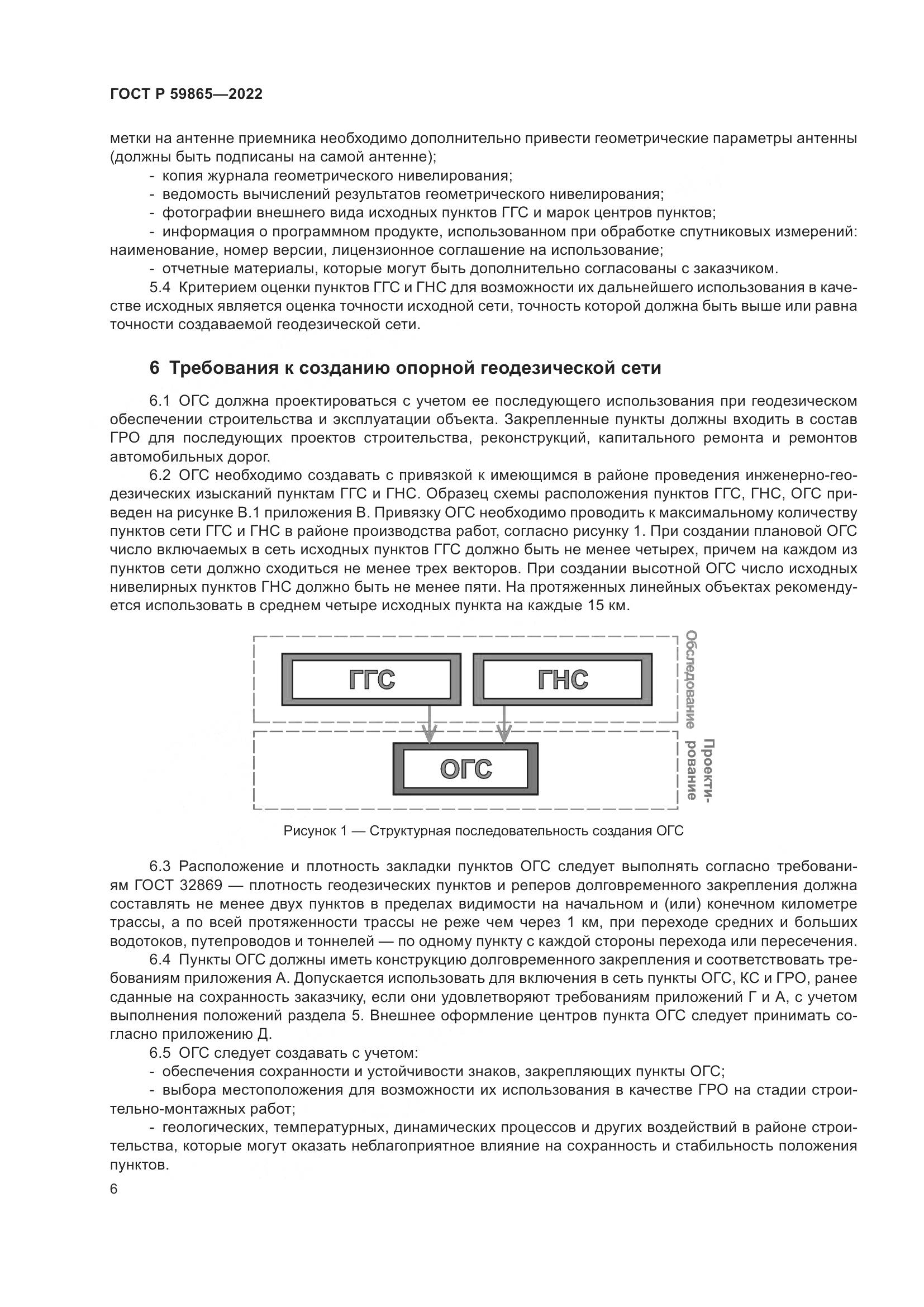 ГОСТ Р 59865-2022, страница 10