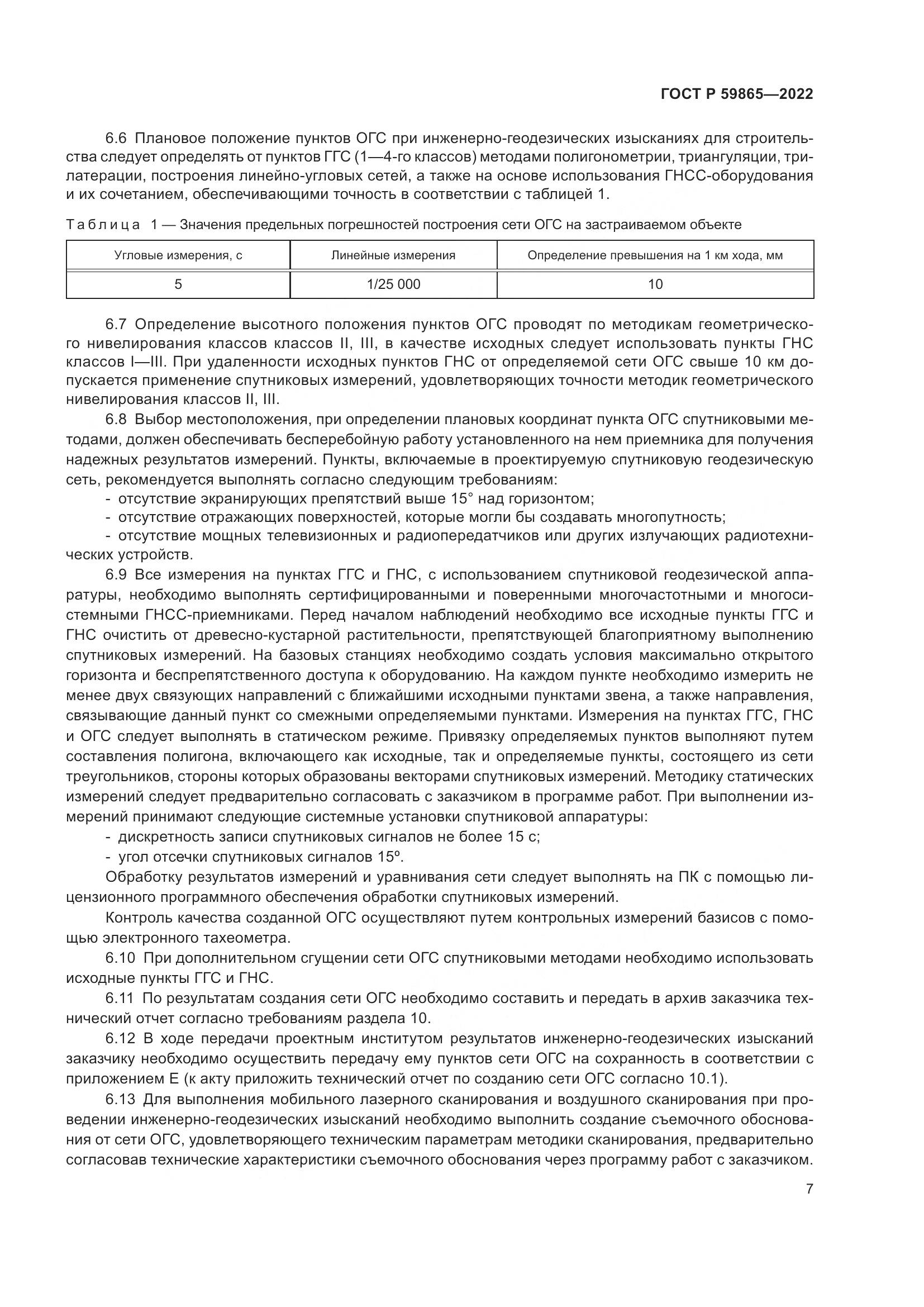 ГОСТ Р 59865-2022, страница 11