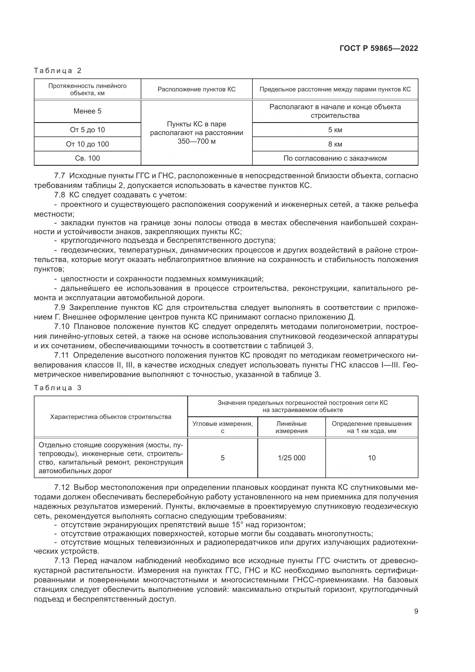 ГОСТ Р 59865-2022, страница 13