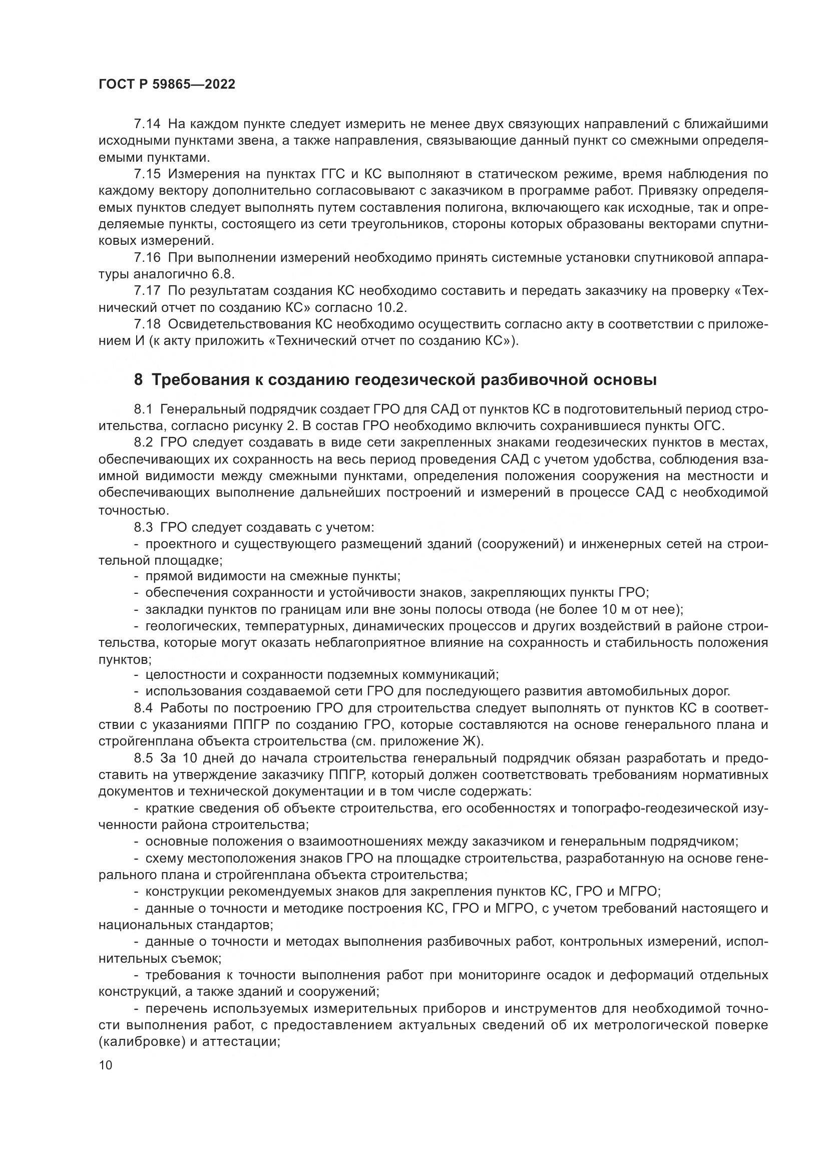 ГОСТ Р 59865-2022, страница 14