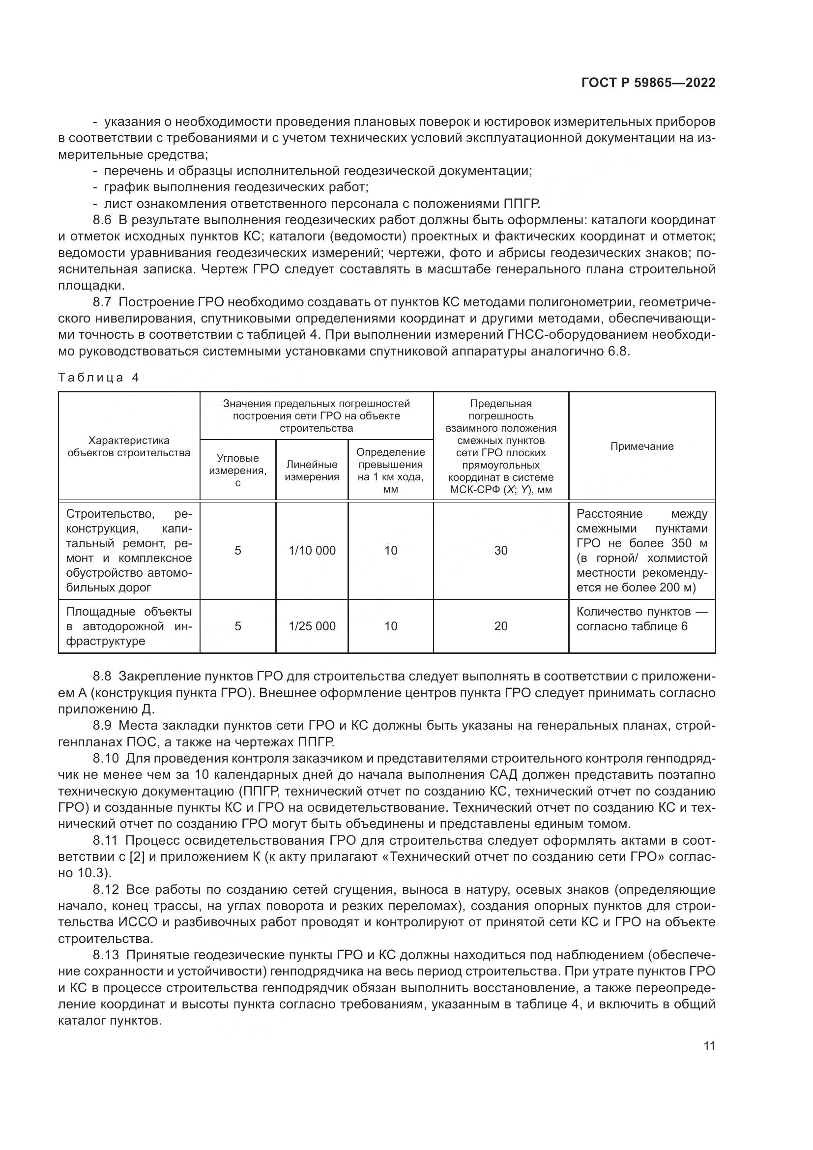 ГОСТ Р 59865-2022, страница 15