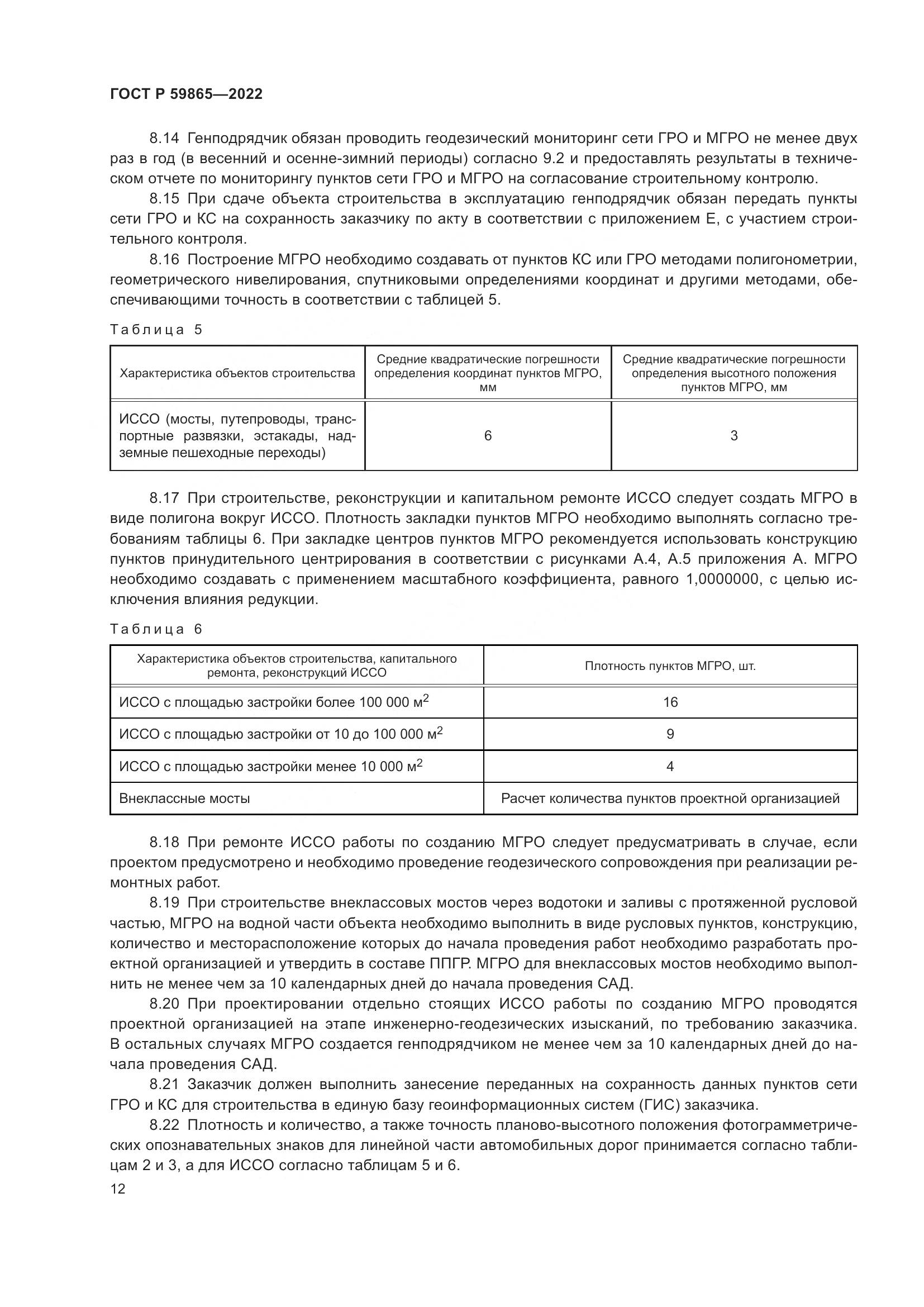 ГОСТ Р 59865-2022, страница 16