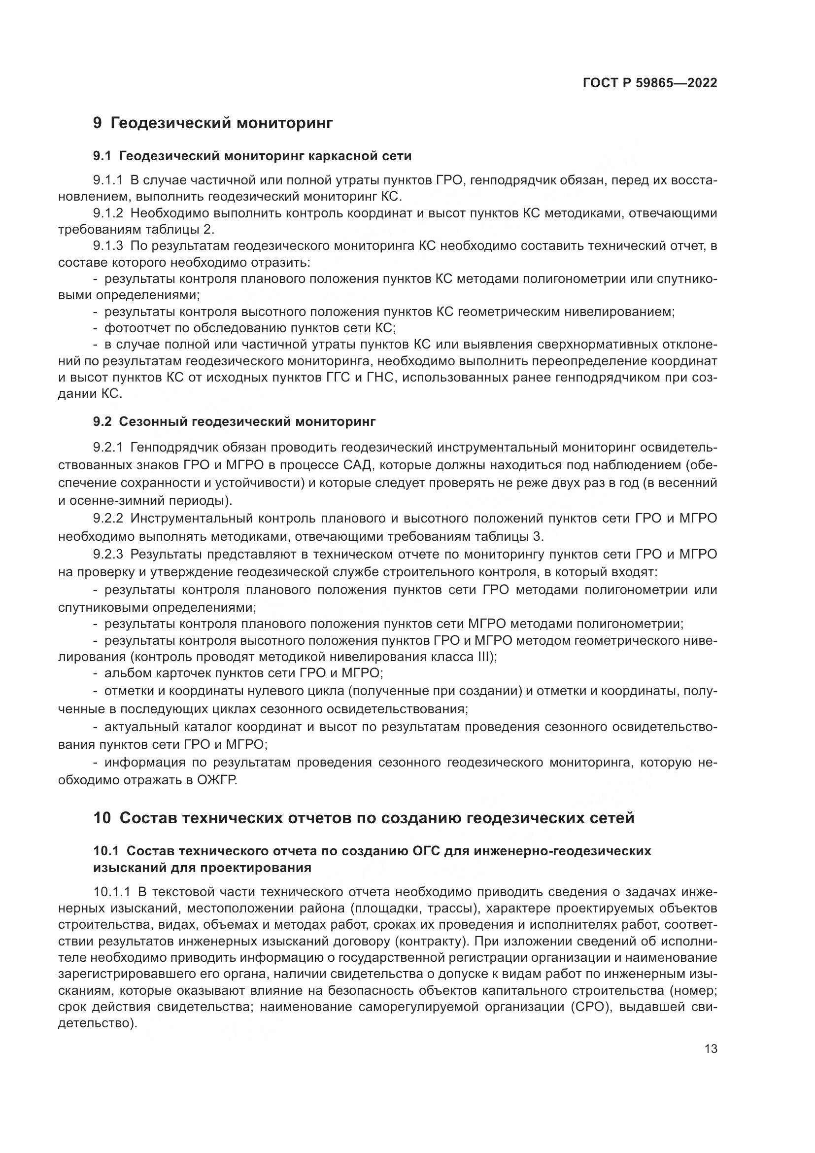 ГОСТ Р 59865-2022, страница 17