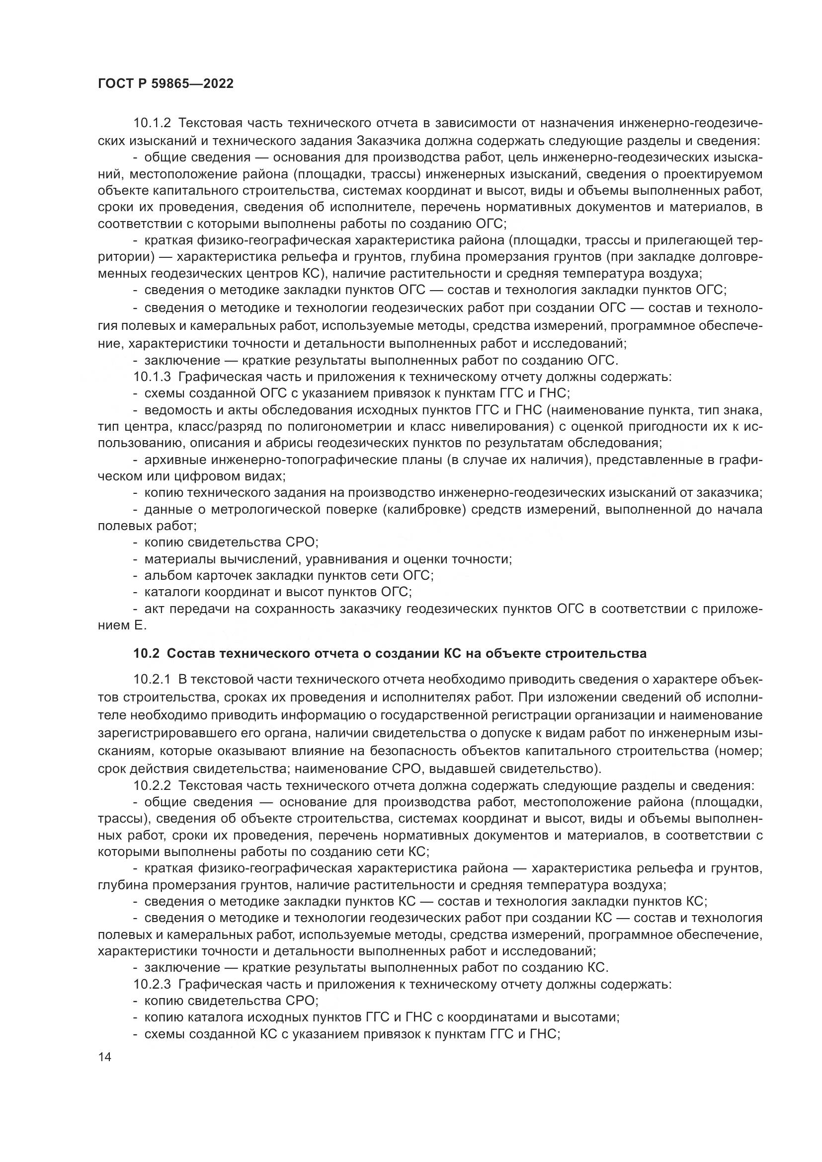 ГОСТ Р 59865-2022, страница 18