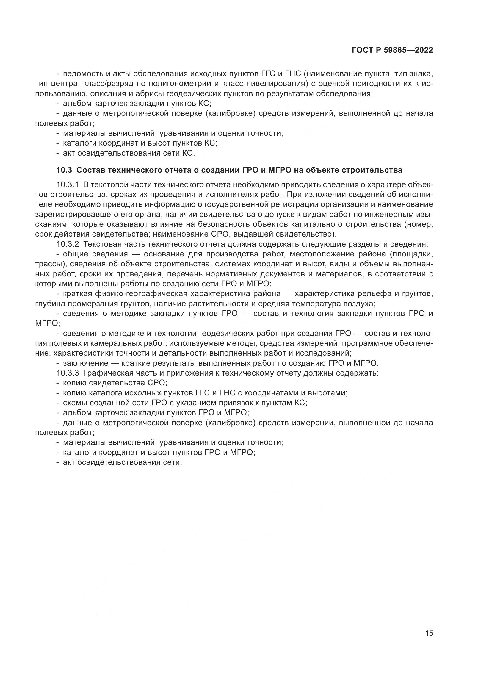 ГОСТ Р 59865-2022, страница 19