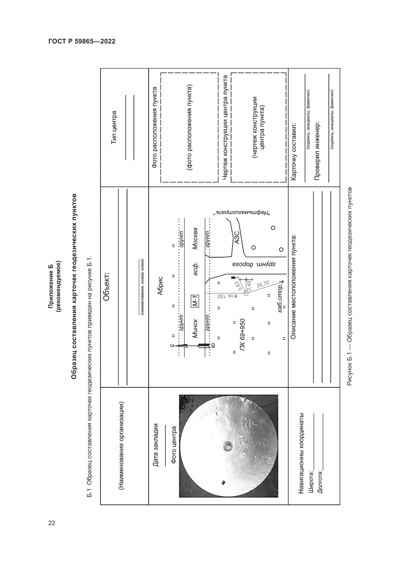 ГОСТ Р 59865-2022, страница 26