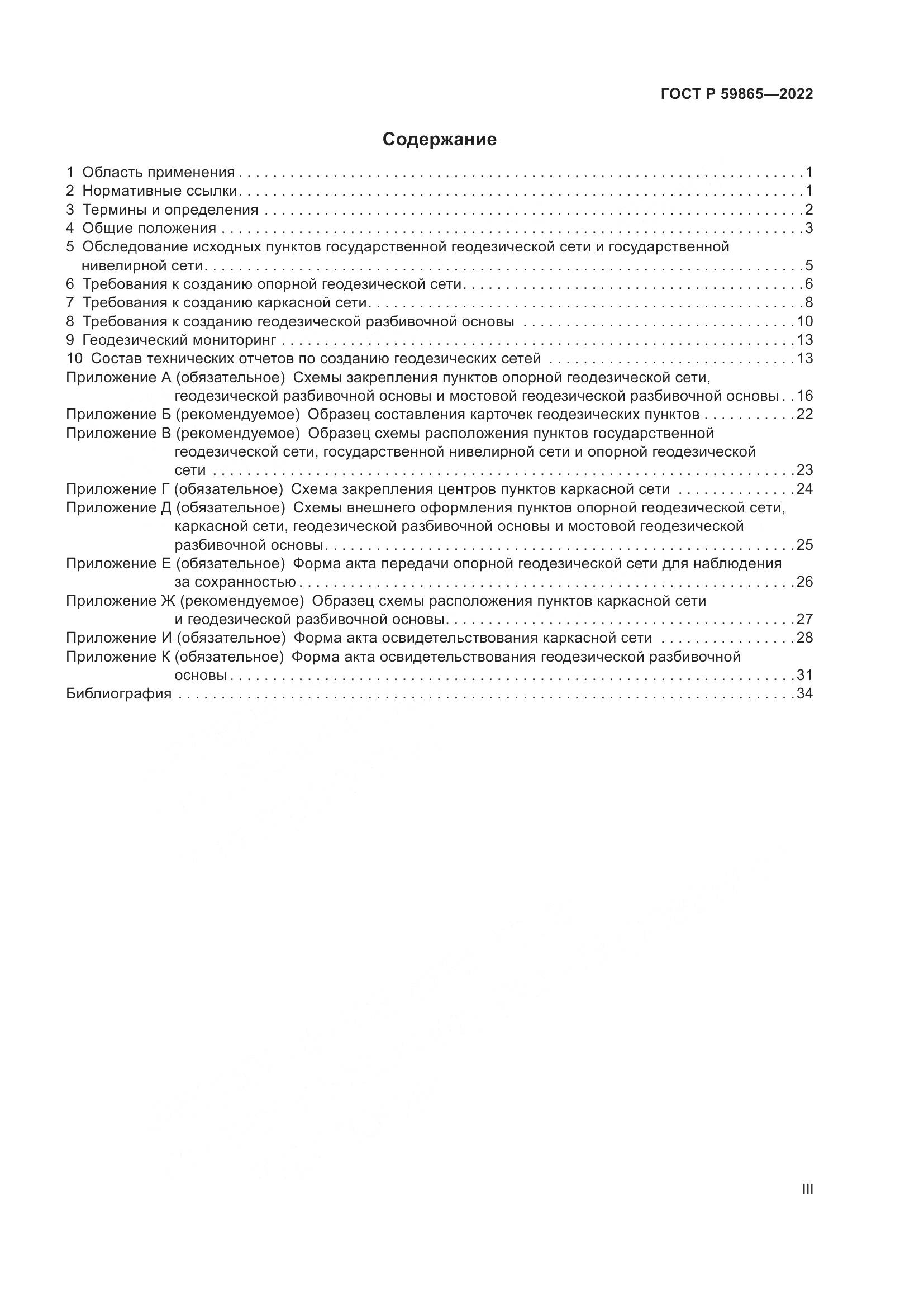 ГОСТ Р 59865-2022, страница 3