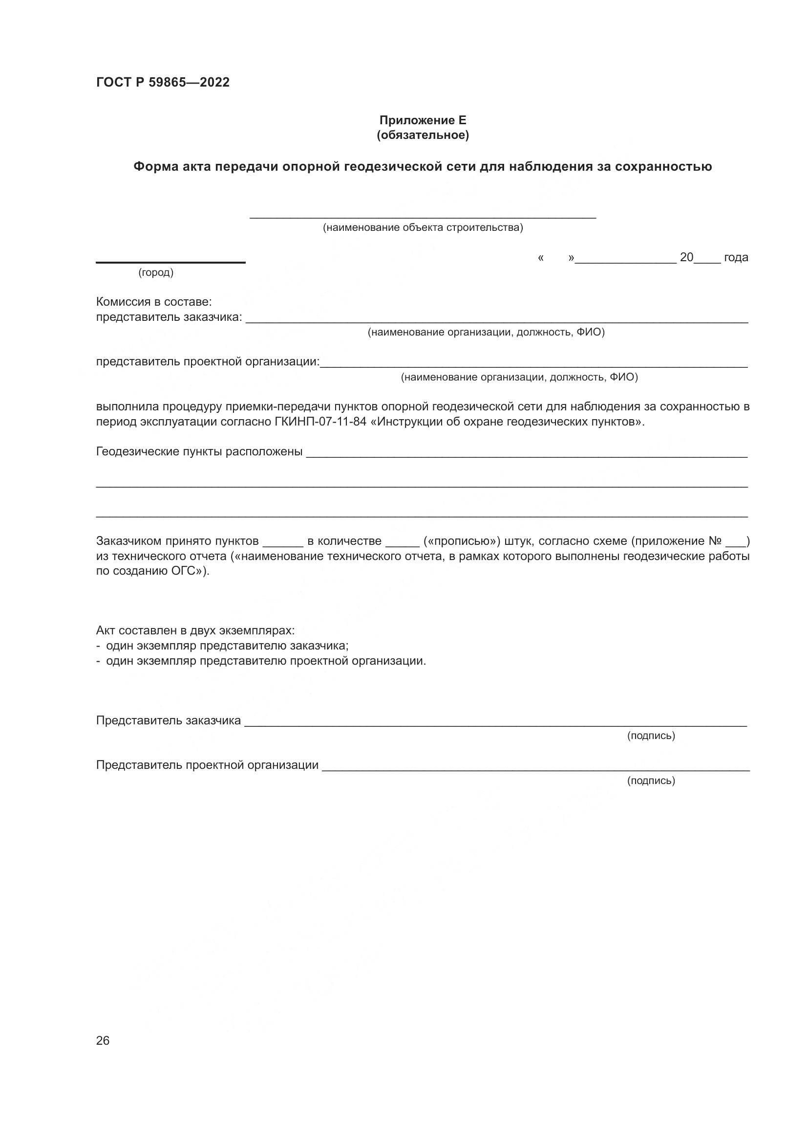 ГОСТ Р 59865-2022, страница 30