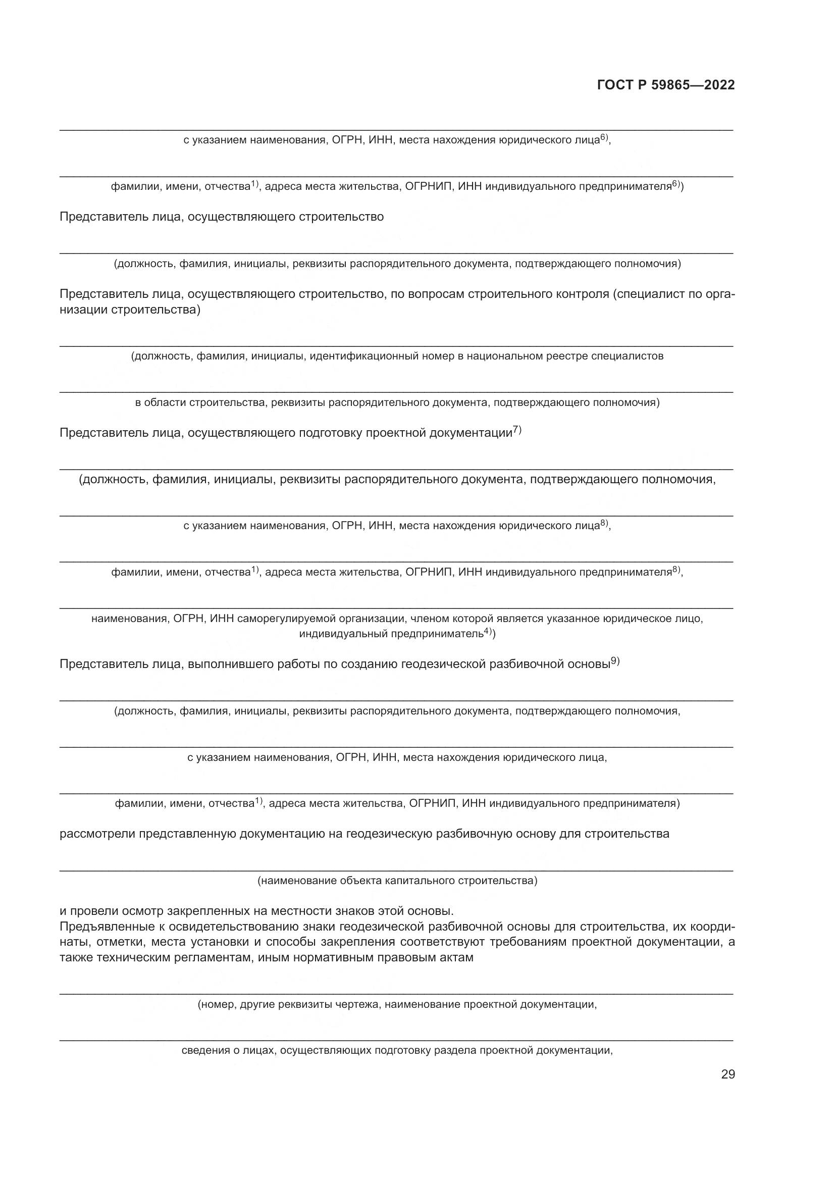 ГОСТ Р 59865-2022, страница 33