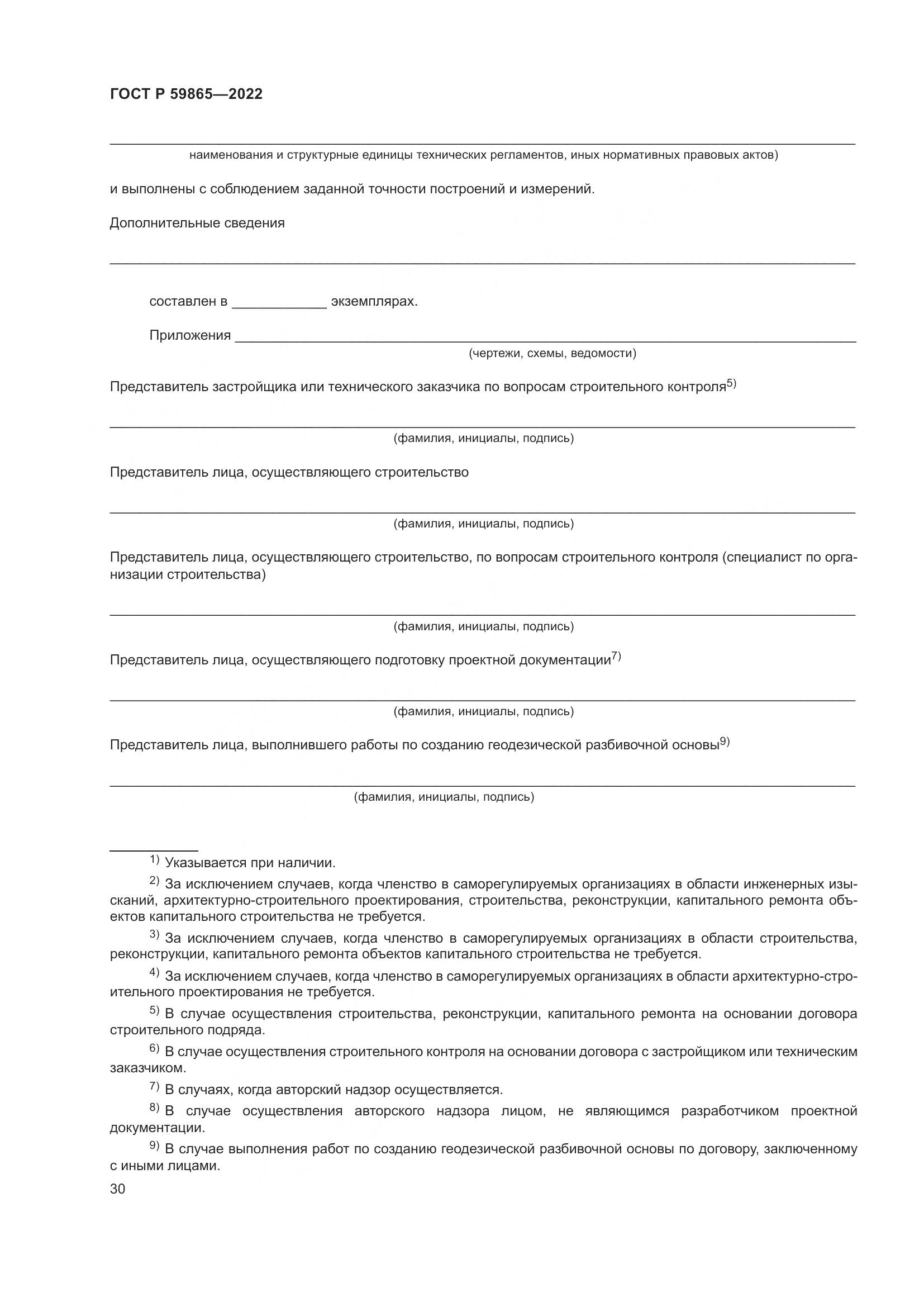 ГОСТ Р 59865-2022, страница 34