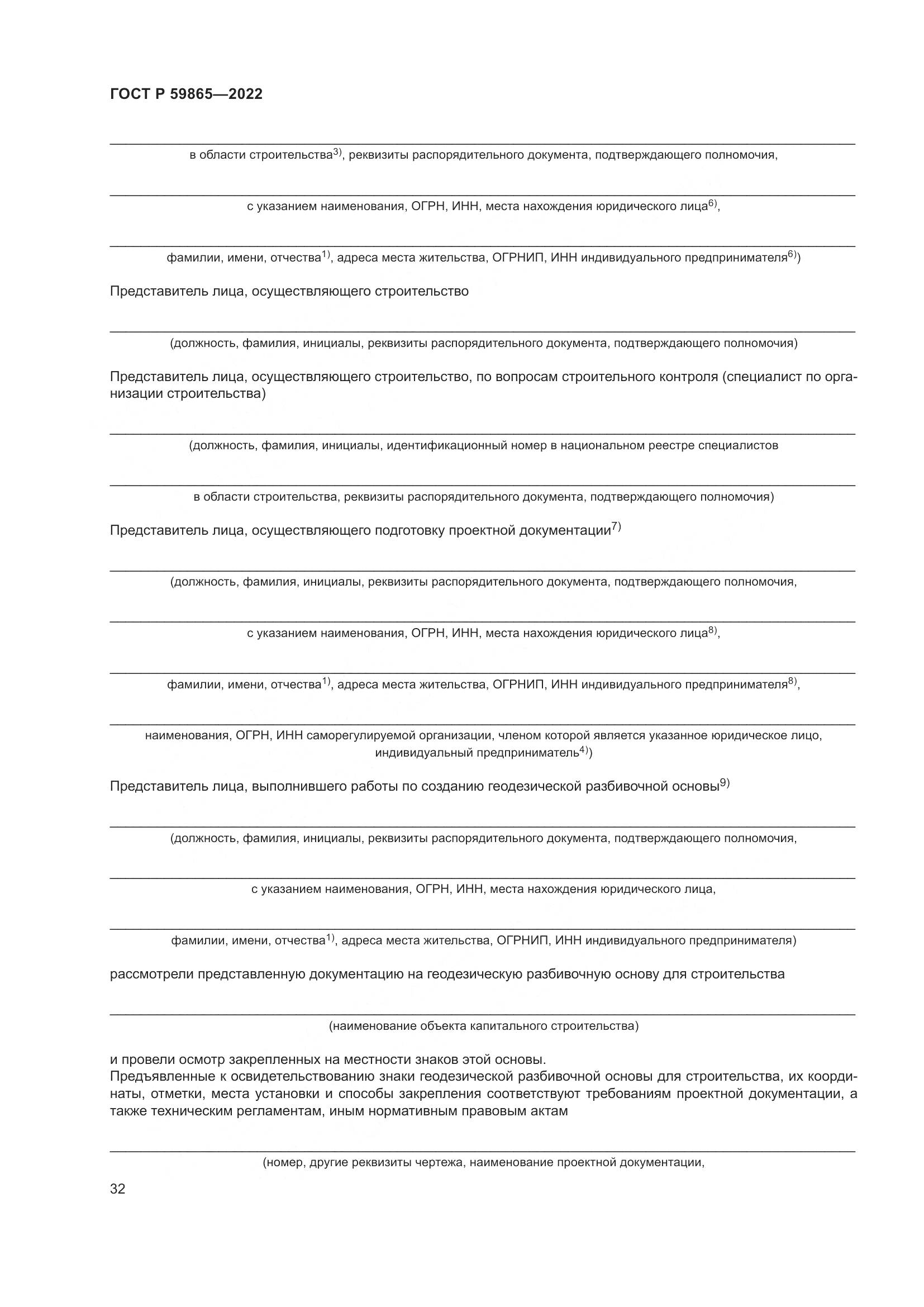 ГОСТ Р 59865-2022, страница 36