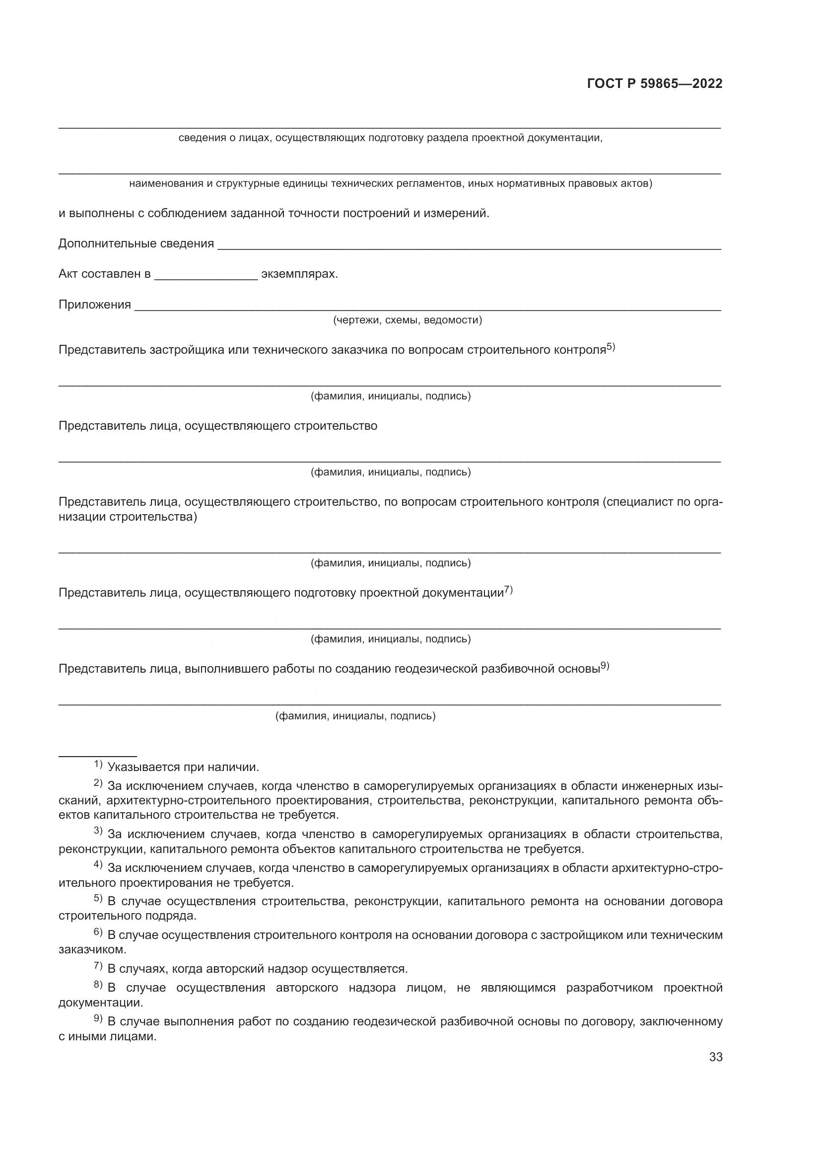 ГОСТ Р 59865-2022, страница 37