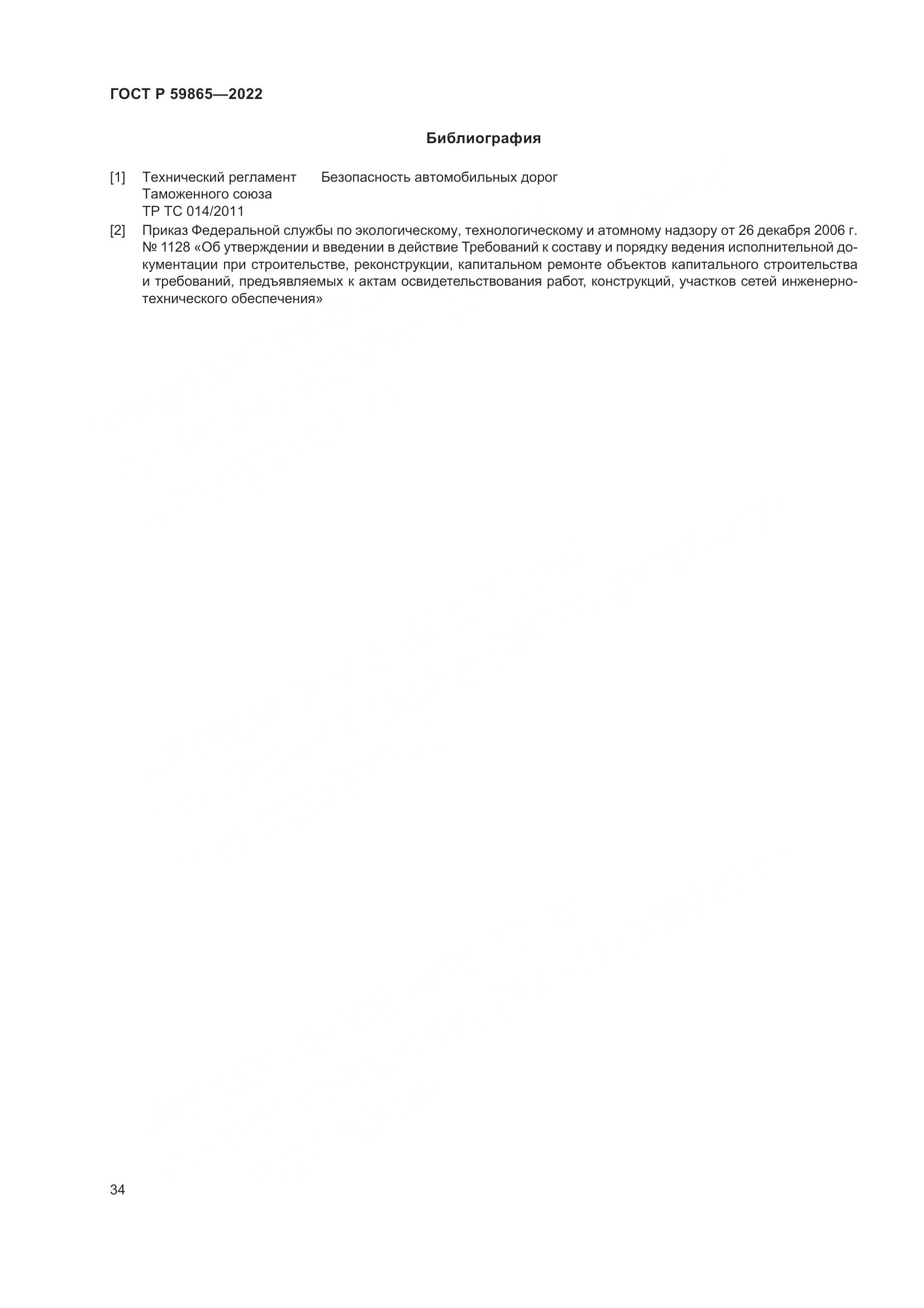 ГОСТ Р 59865-2022, страница 38
