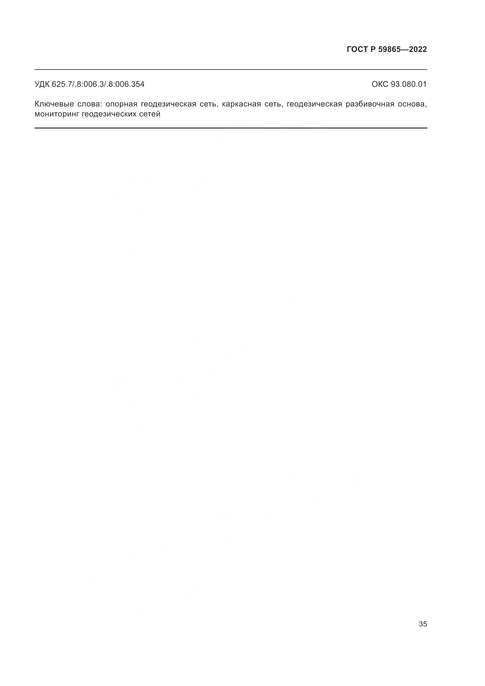 ГОСТ Р 59865-2022, страница 39