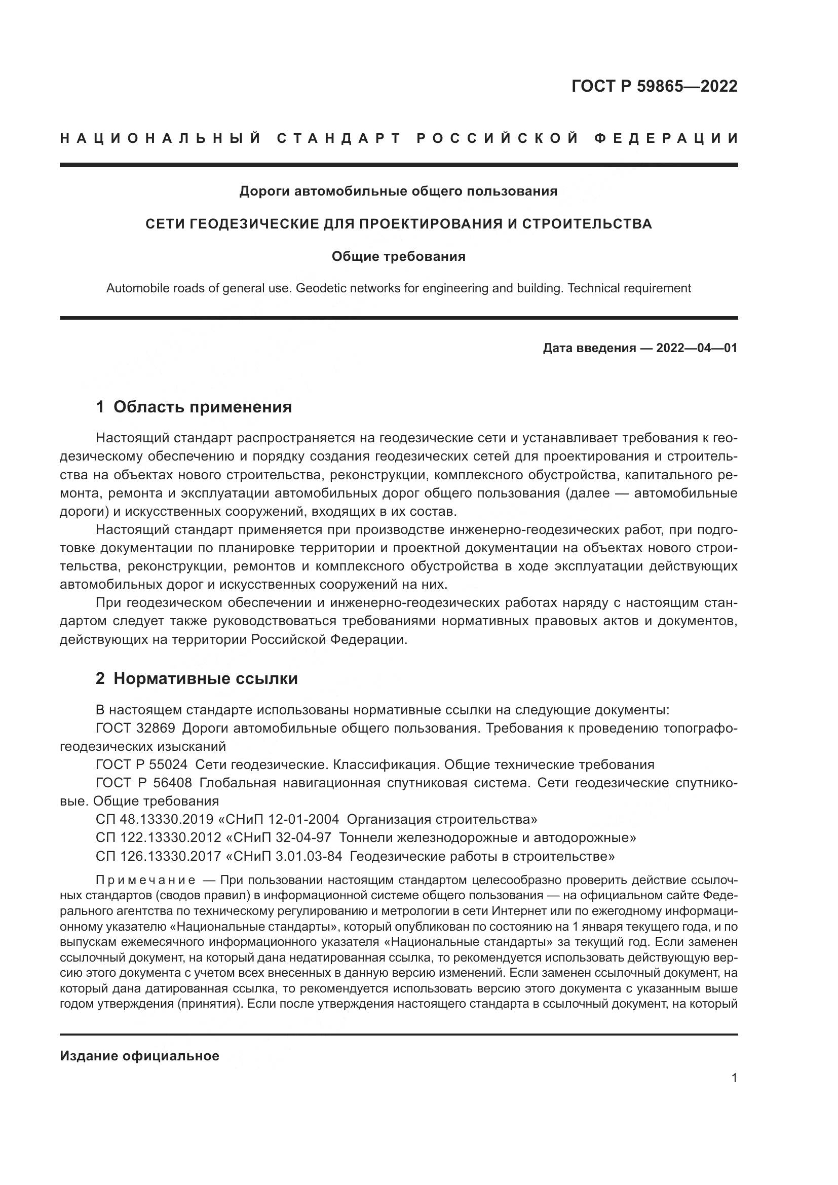 ГОСТ Р 59865-2022, страница 5