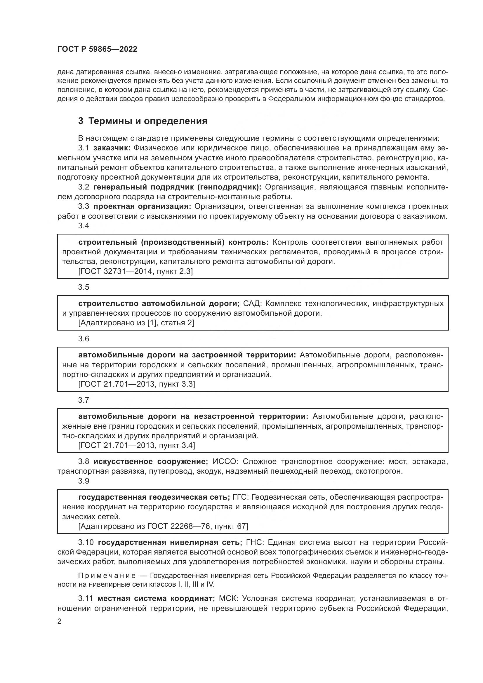 ГОСТ Р 59865-2022, страница 6