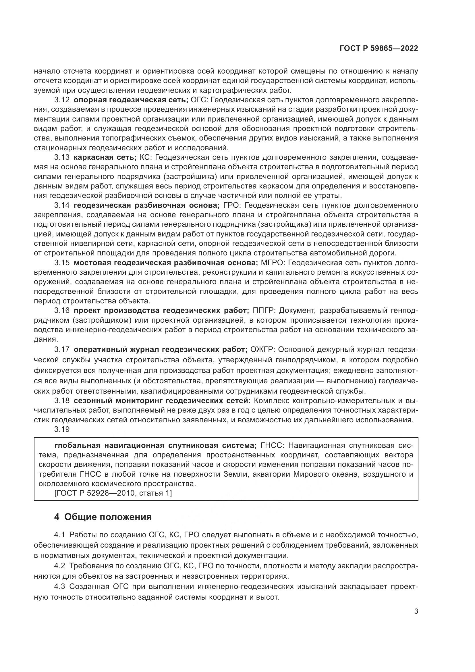 ГОСТ Р 59865-2022, страница 7