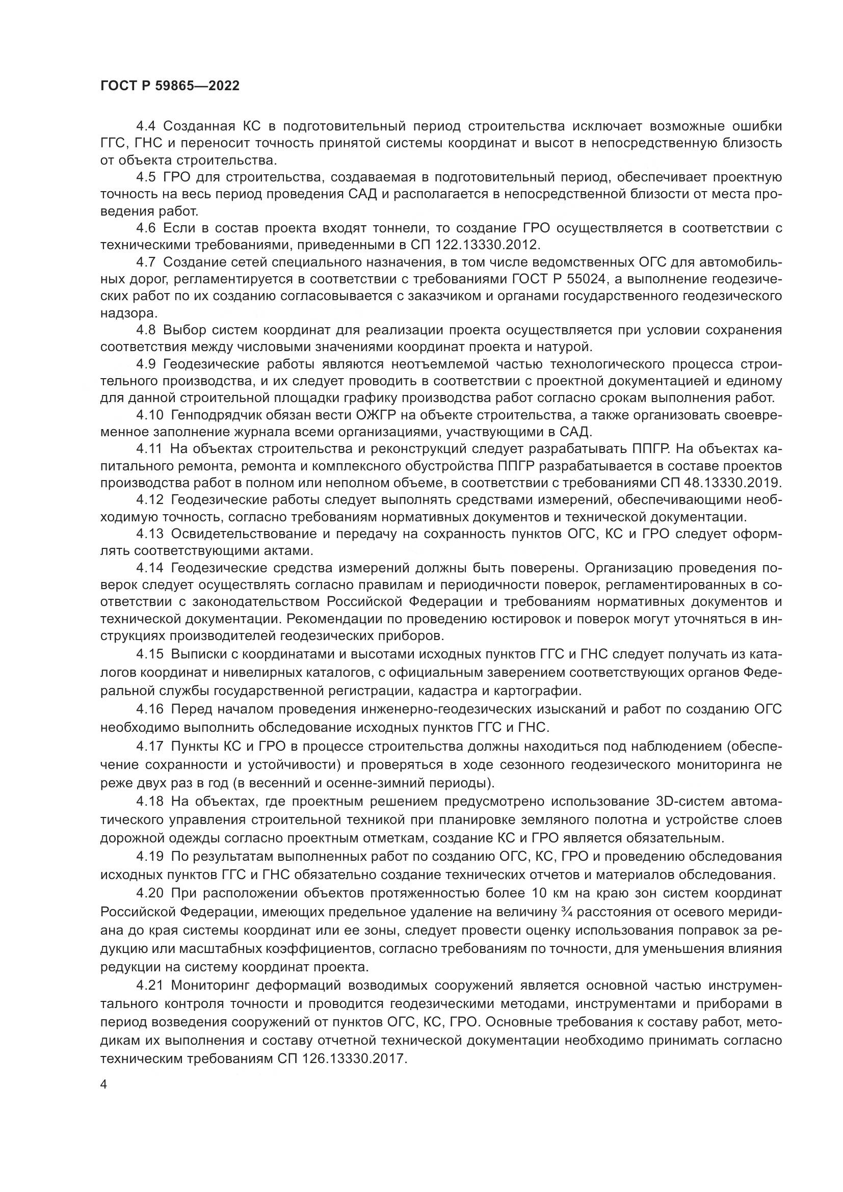 ГОСТ Р 59865-2022, страница 8