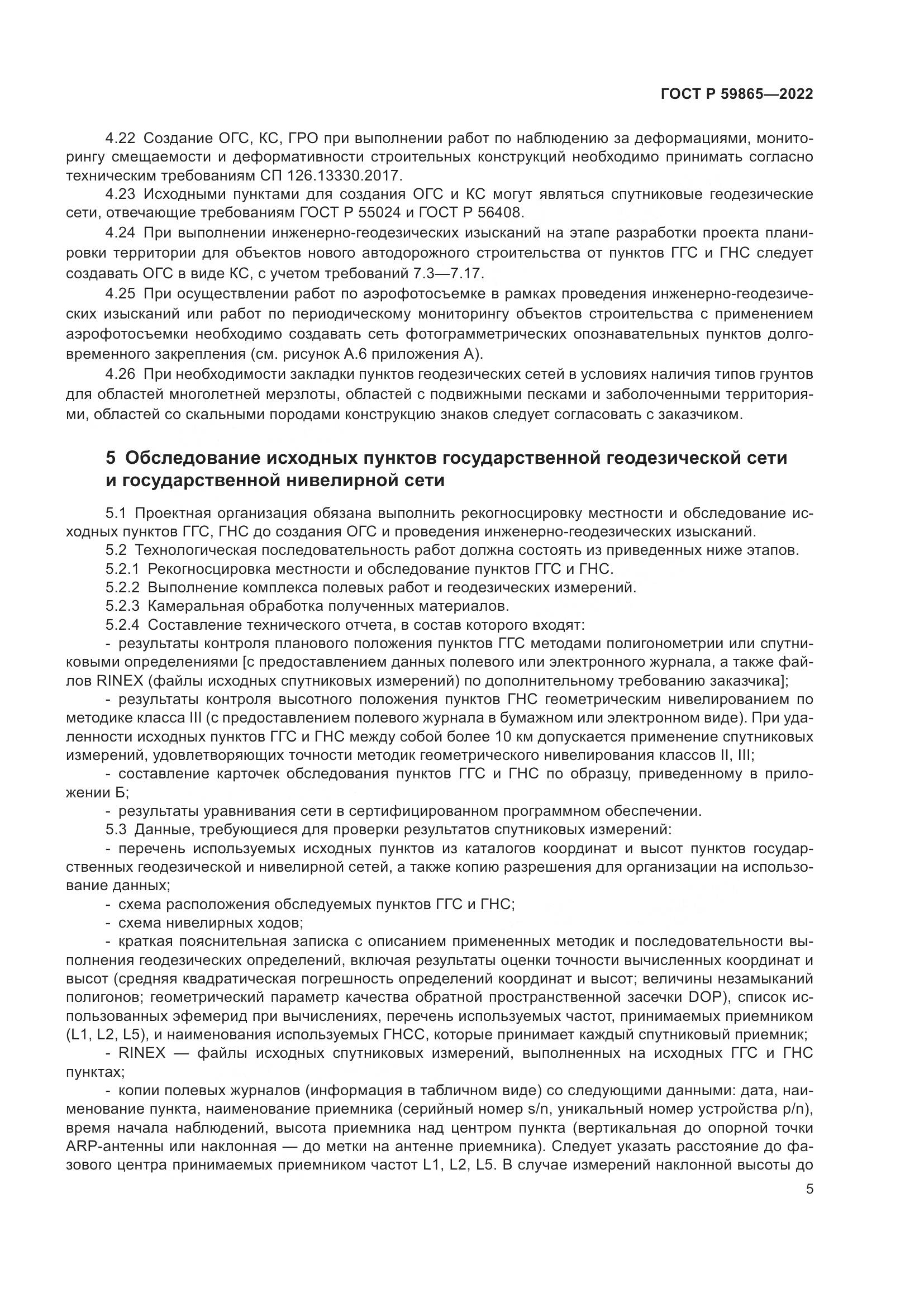 ГОСТ Р 59865-2022, страница 9