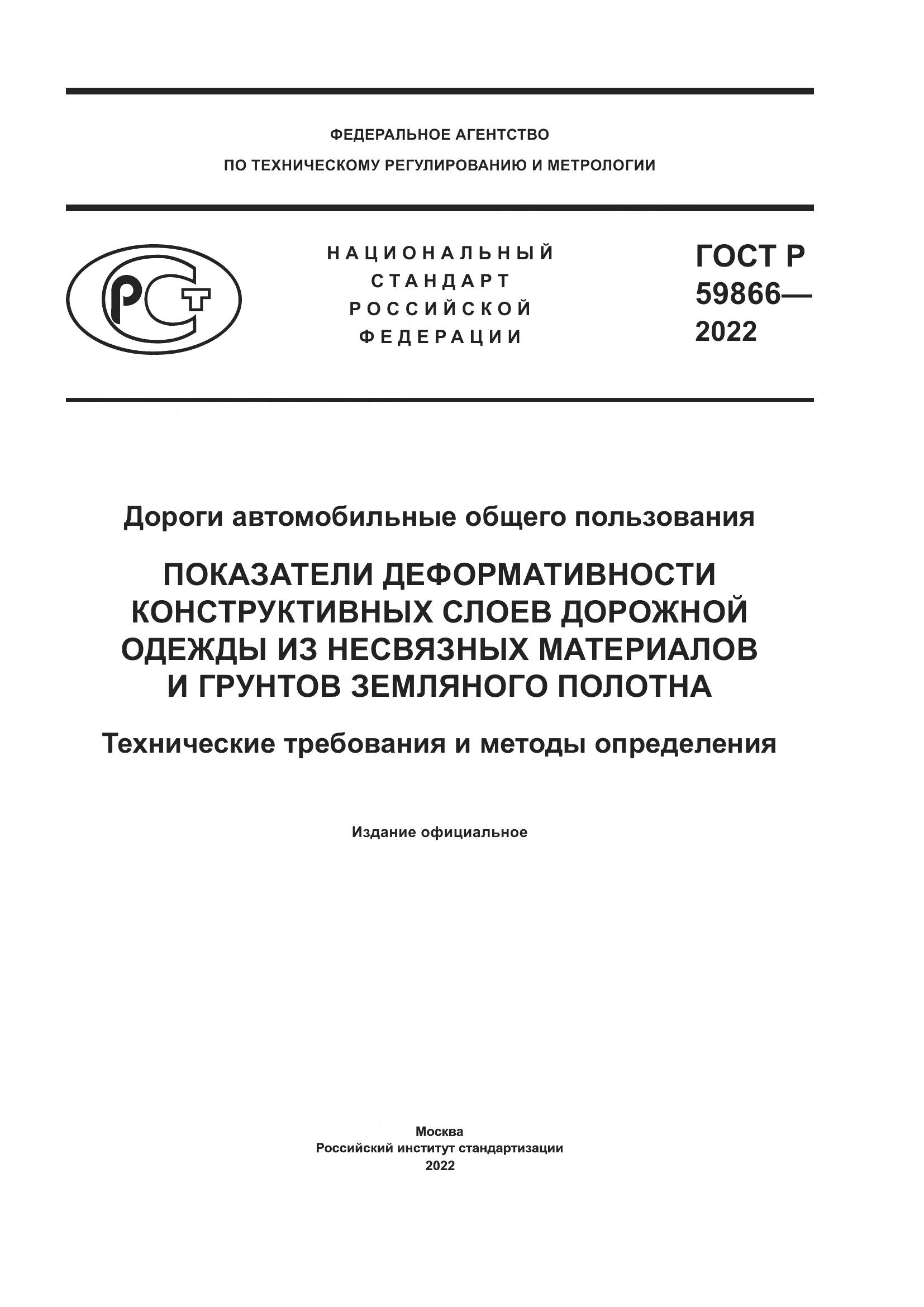 ГОСТ Р 59866-2022, страница 1