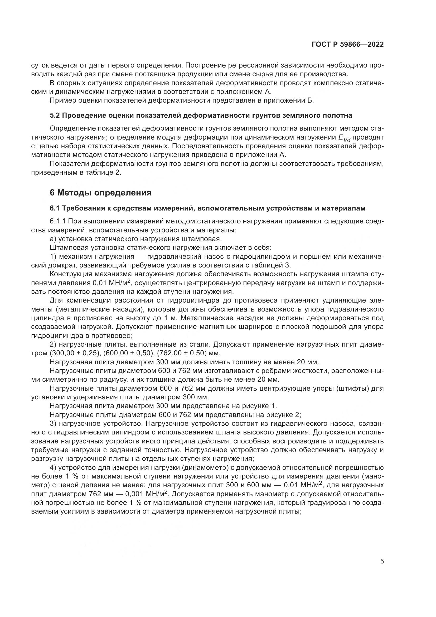 ГОСТ Р 59866-2022, страница 10