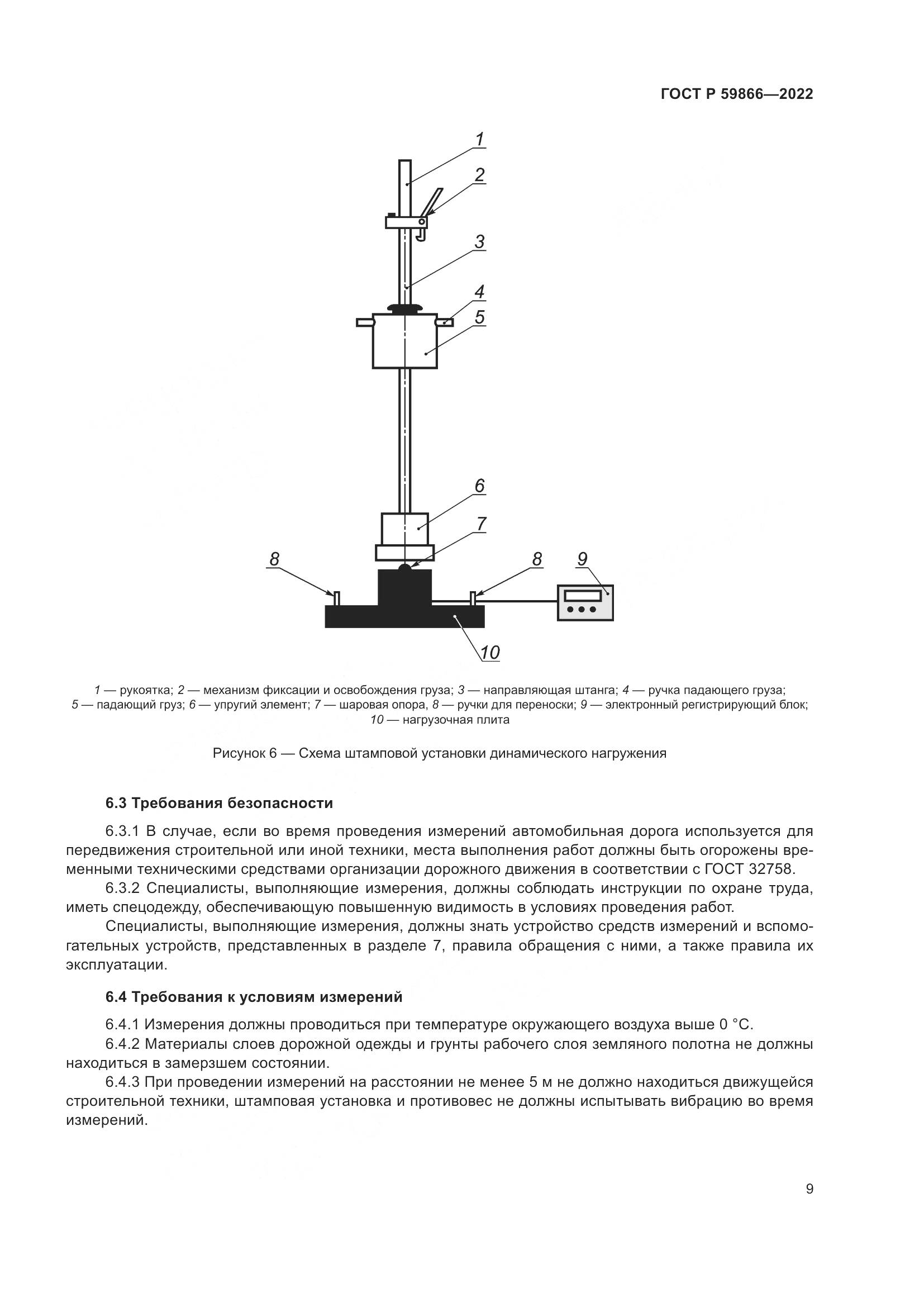 ГОСТ Р 59866-2022, страница 14