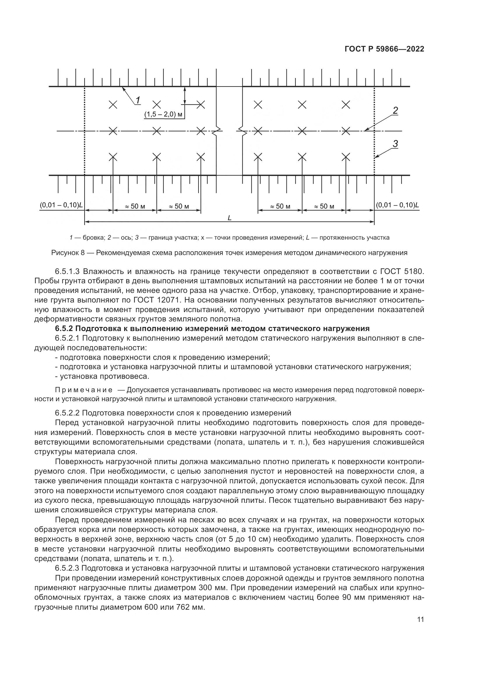 ГОСТ Р 59866-2022, страница 16