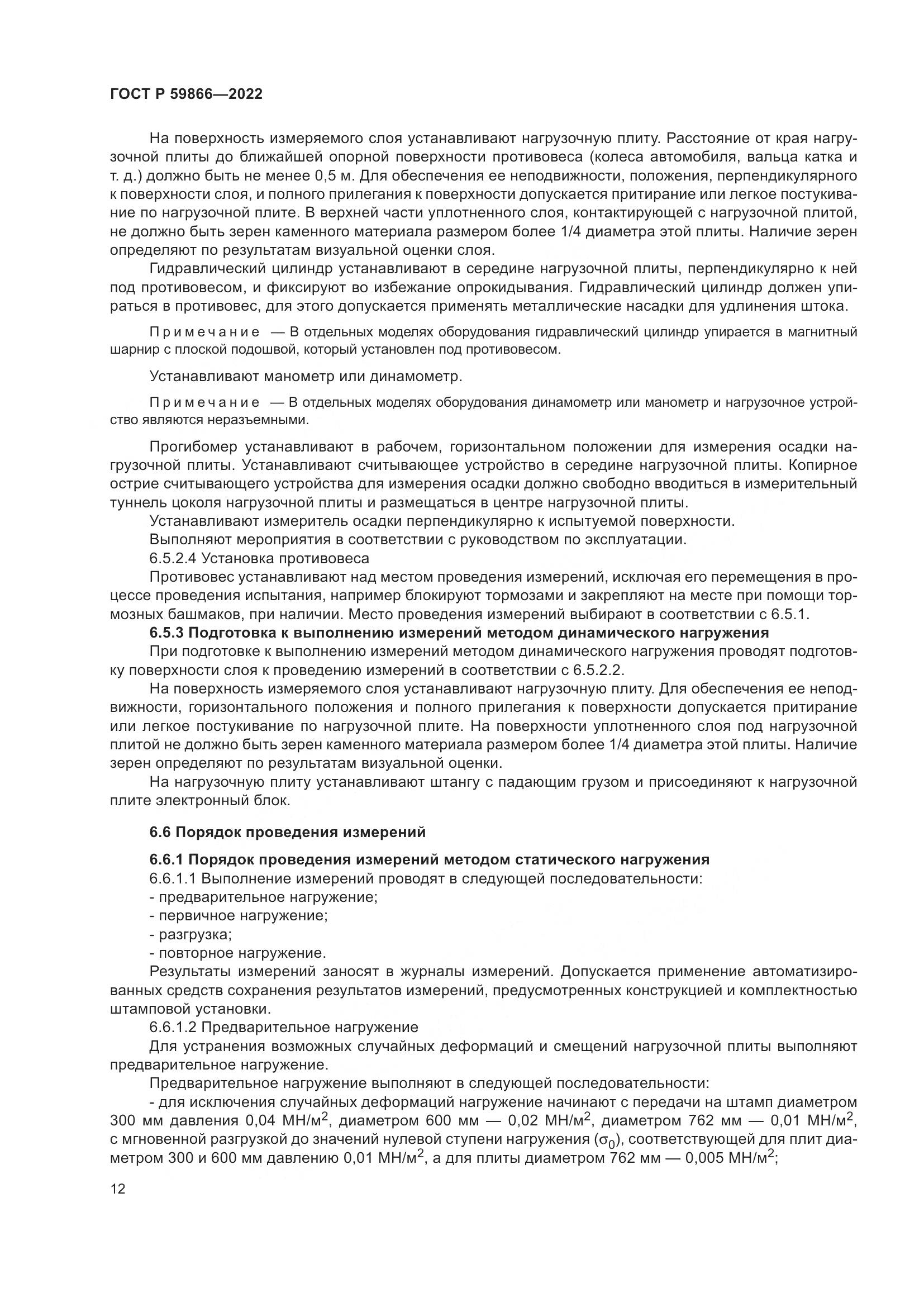 ГОСТ Р 59866-2022, страница 17