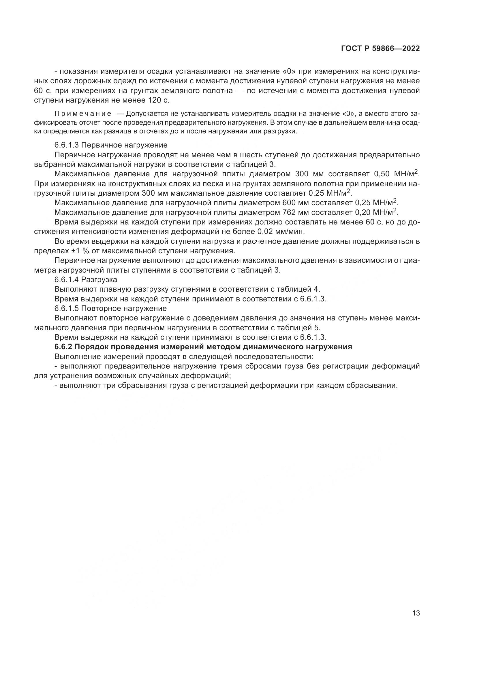 ГОСТ Р 59866-2022, страница 18