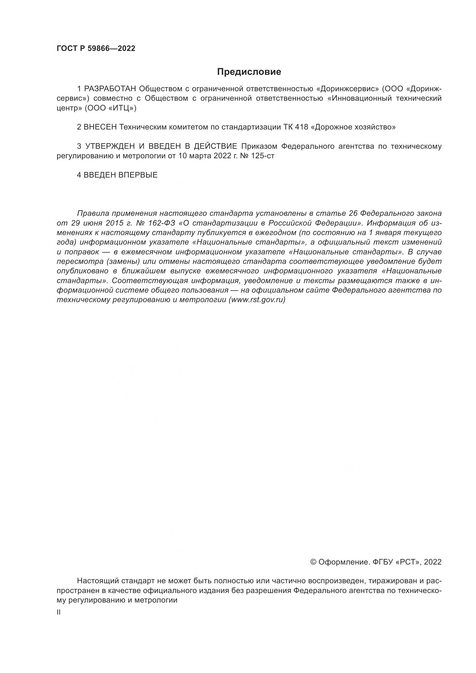 ГОСТ Р 59866-2022, страница 2