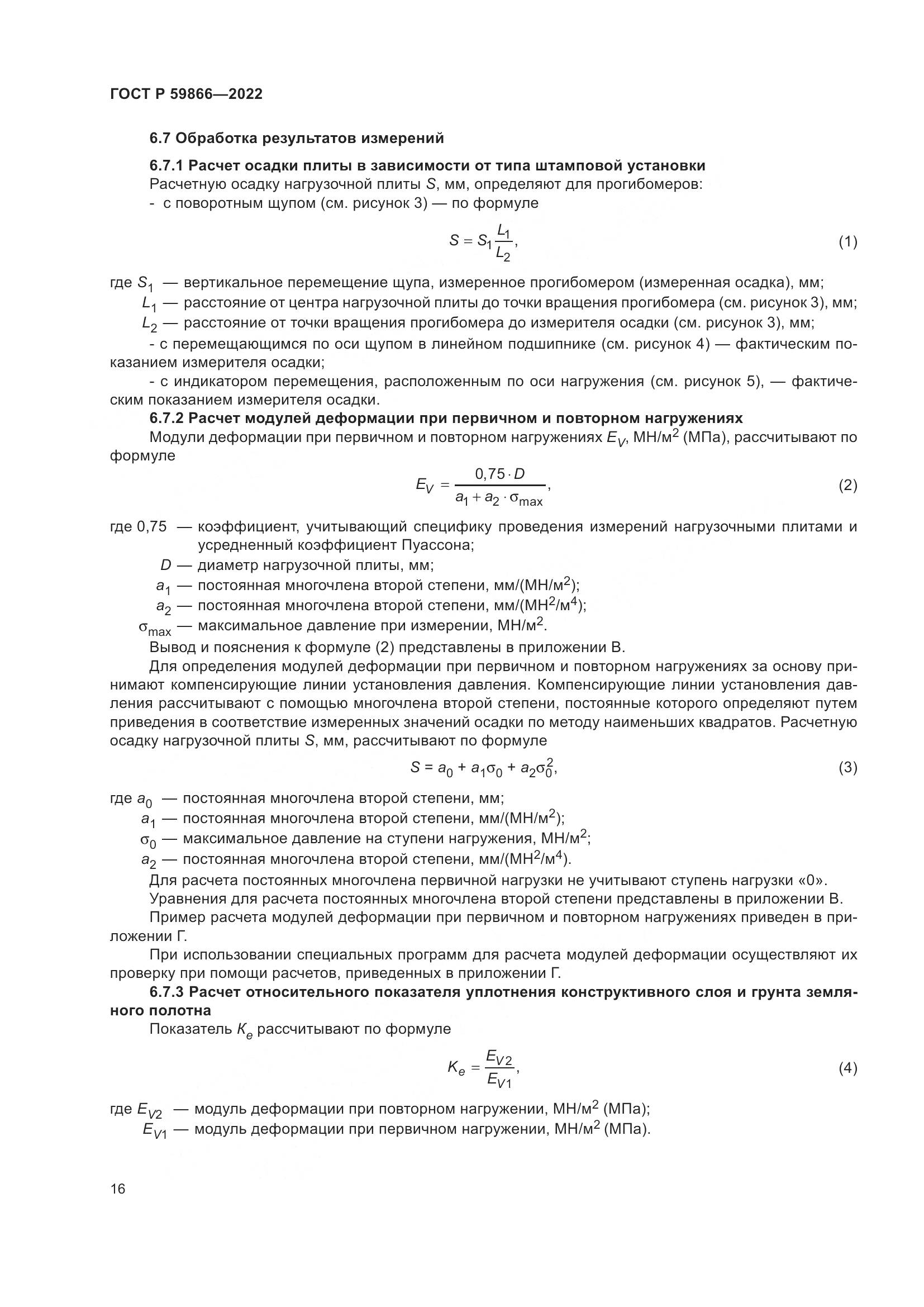 ГОСТ Р 59866-2022, страница 21