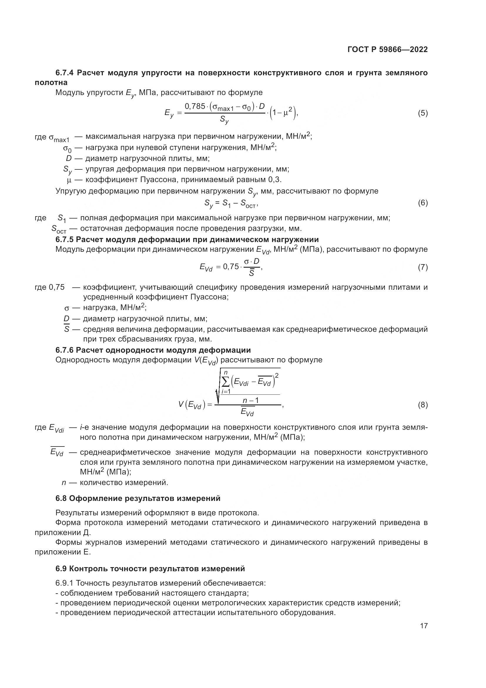 ГОСТ Р 59866-2022, страница 22