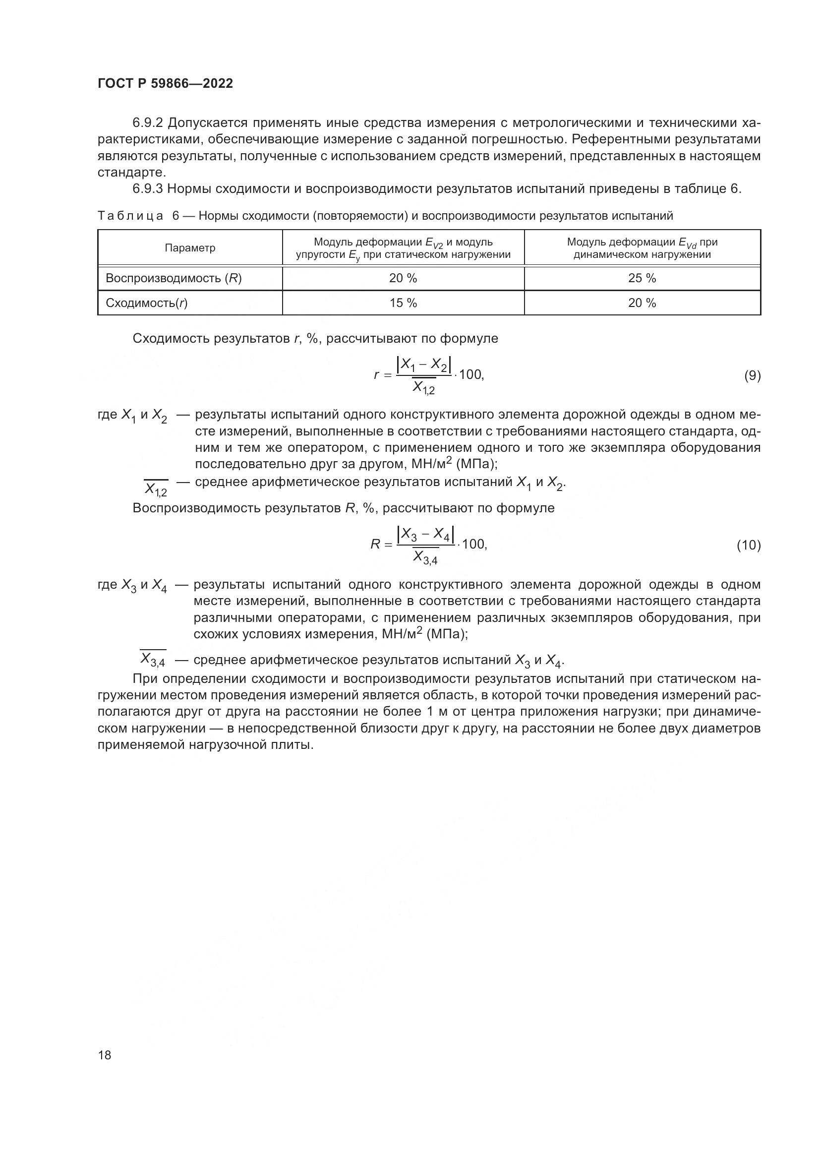 ГОСТ Р 59866-2022, страница 23
