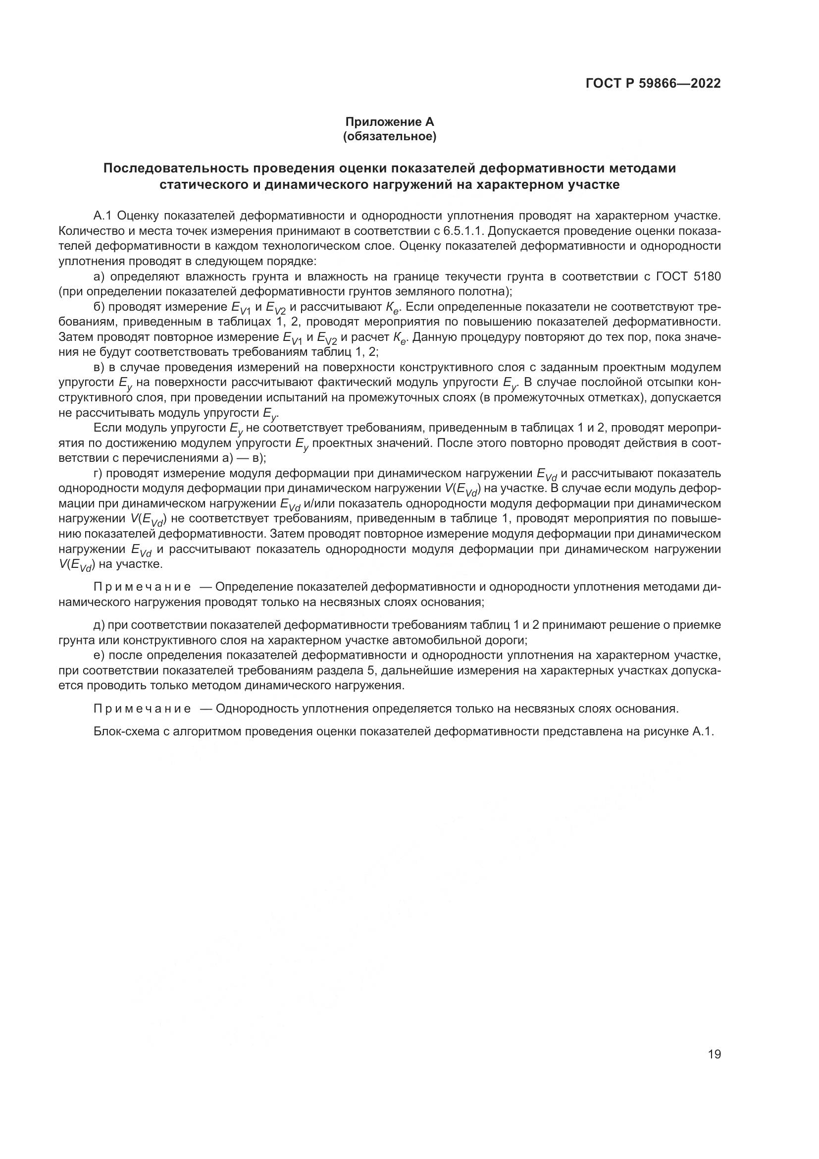 ГОСТ Р 59866-2022, страница 24