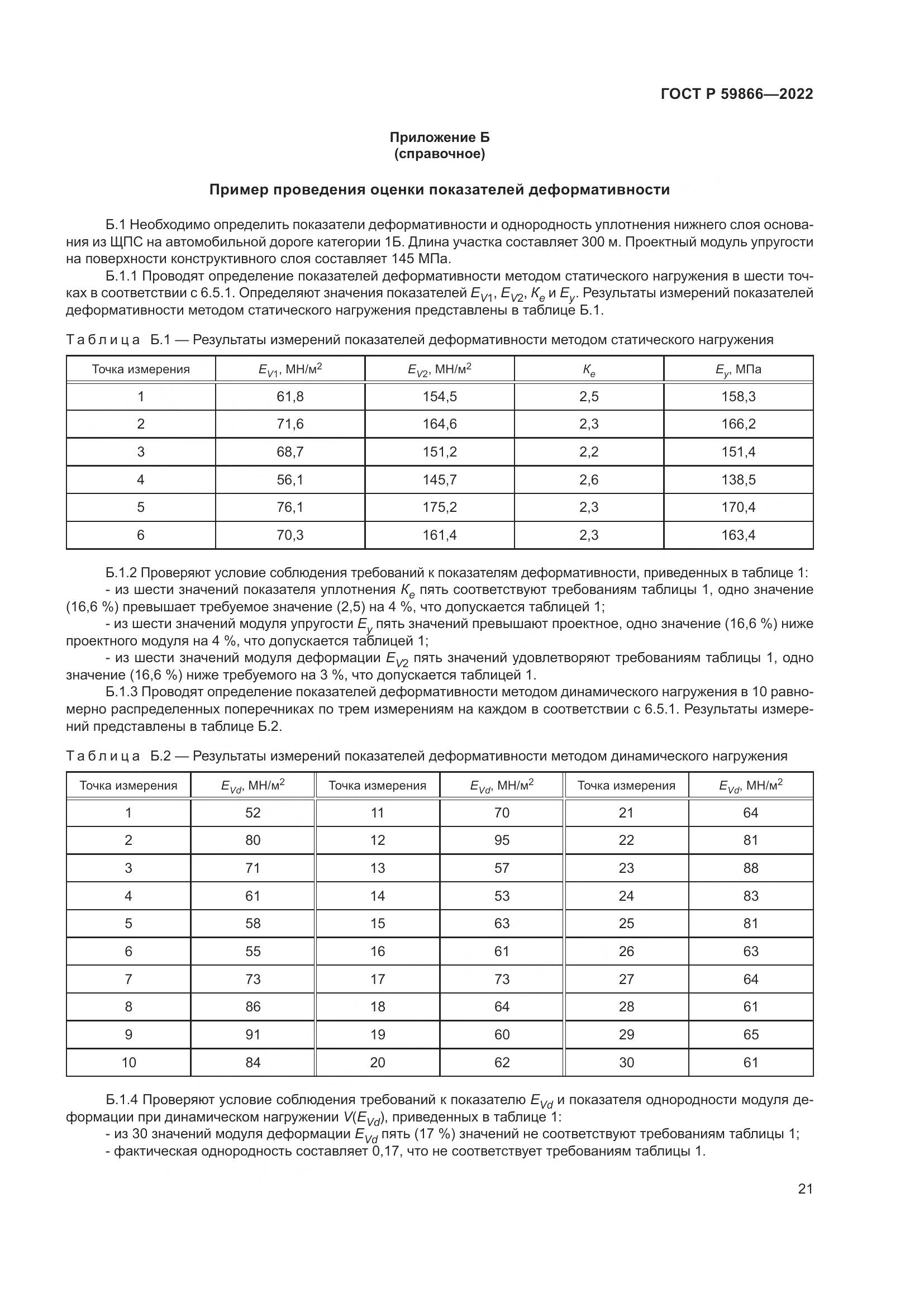 ГОСТ Р 59866-2022, страница 26