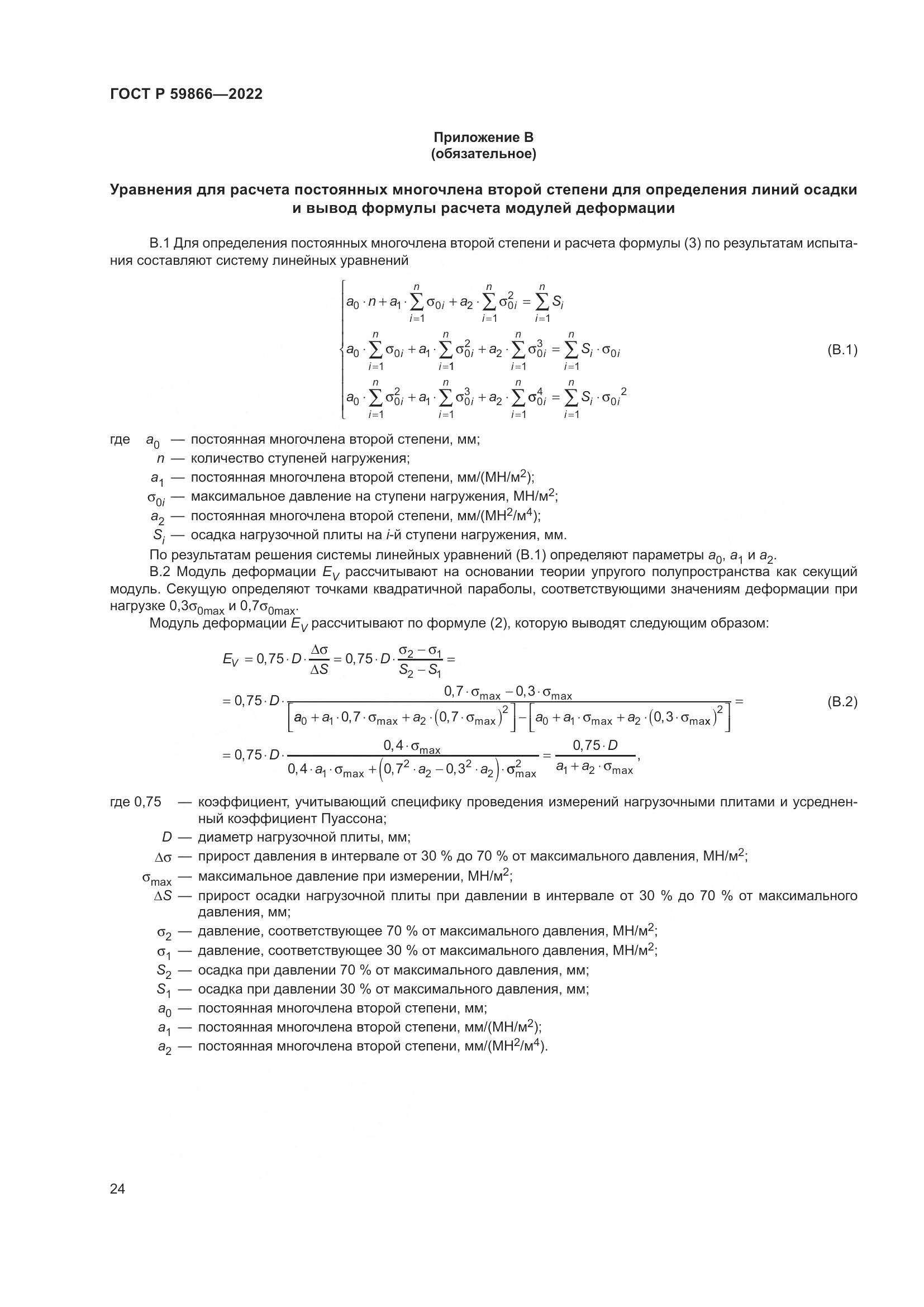 ГОСТ Р 59866-2022, страница 29