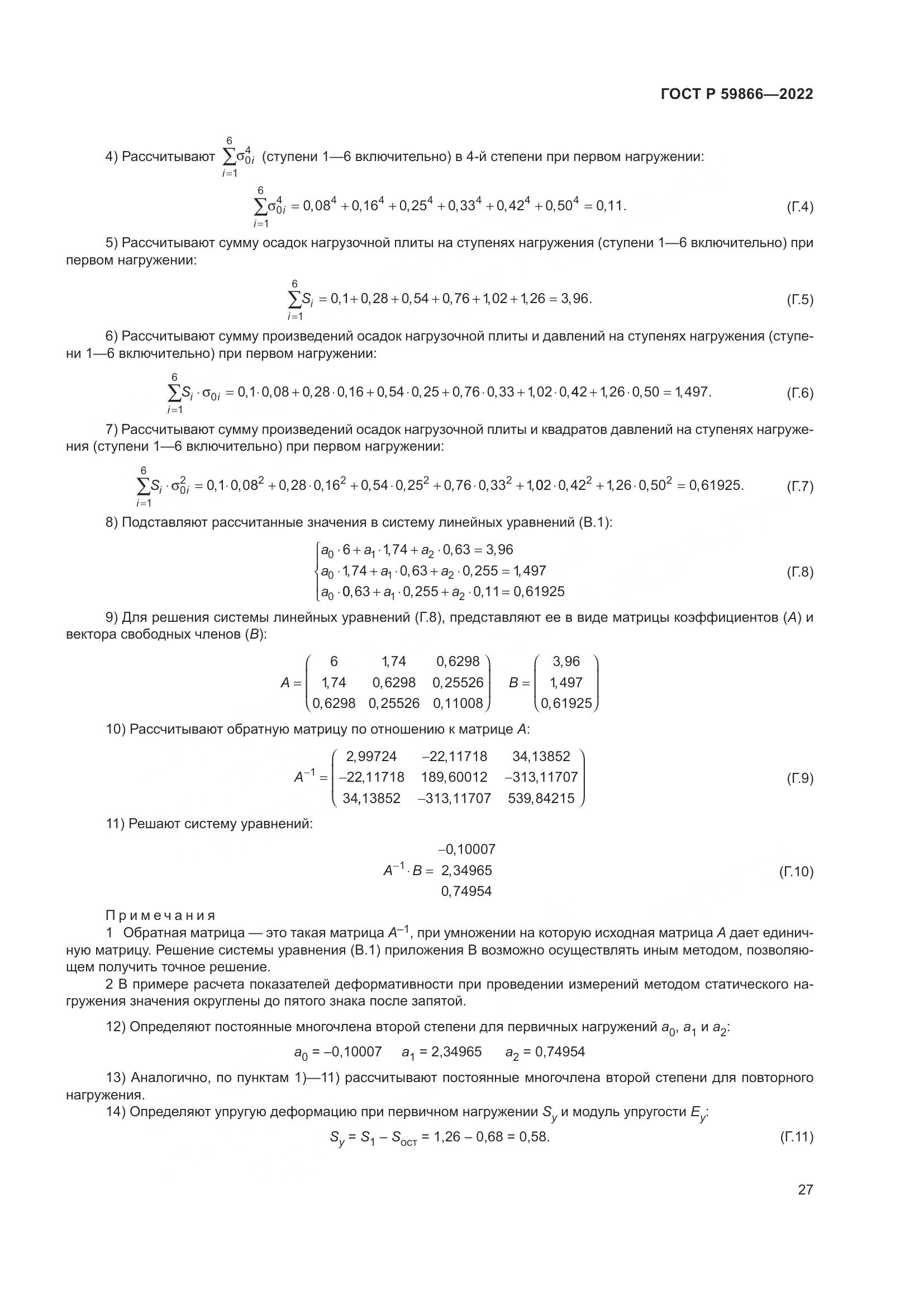 ГОСТ Р 59866-2022, страница 32