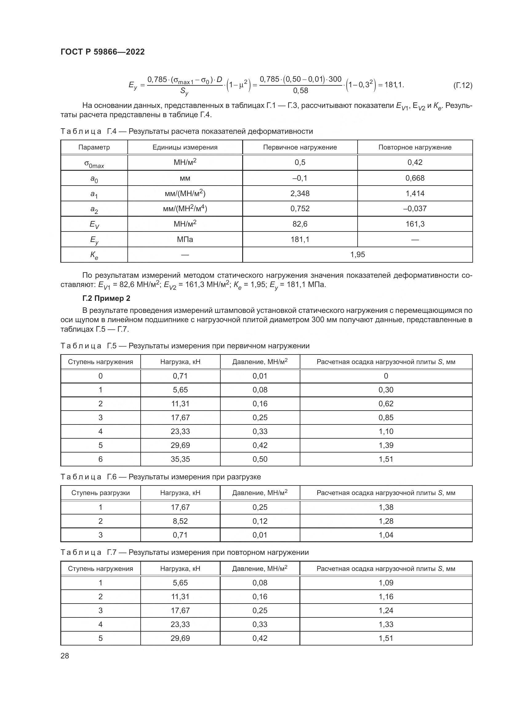 ГОСТ Р 59866-2022, страница 33
