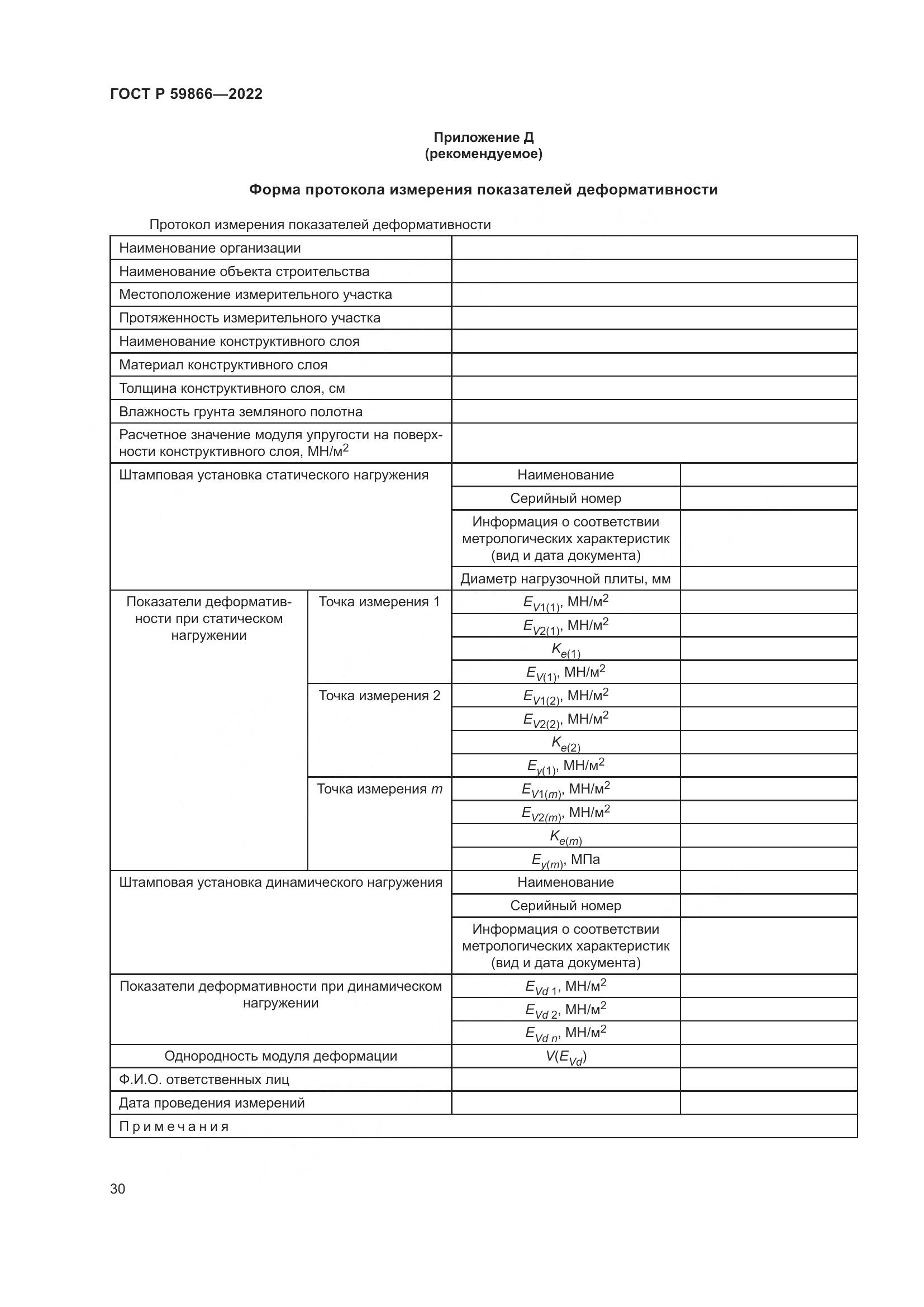 ГОСТ Р 59866-2022, страница 35