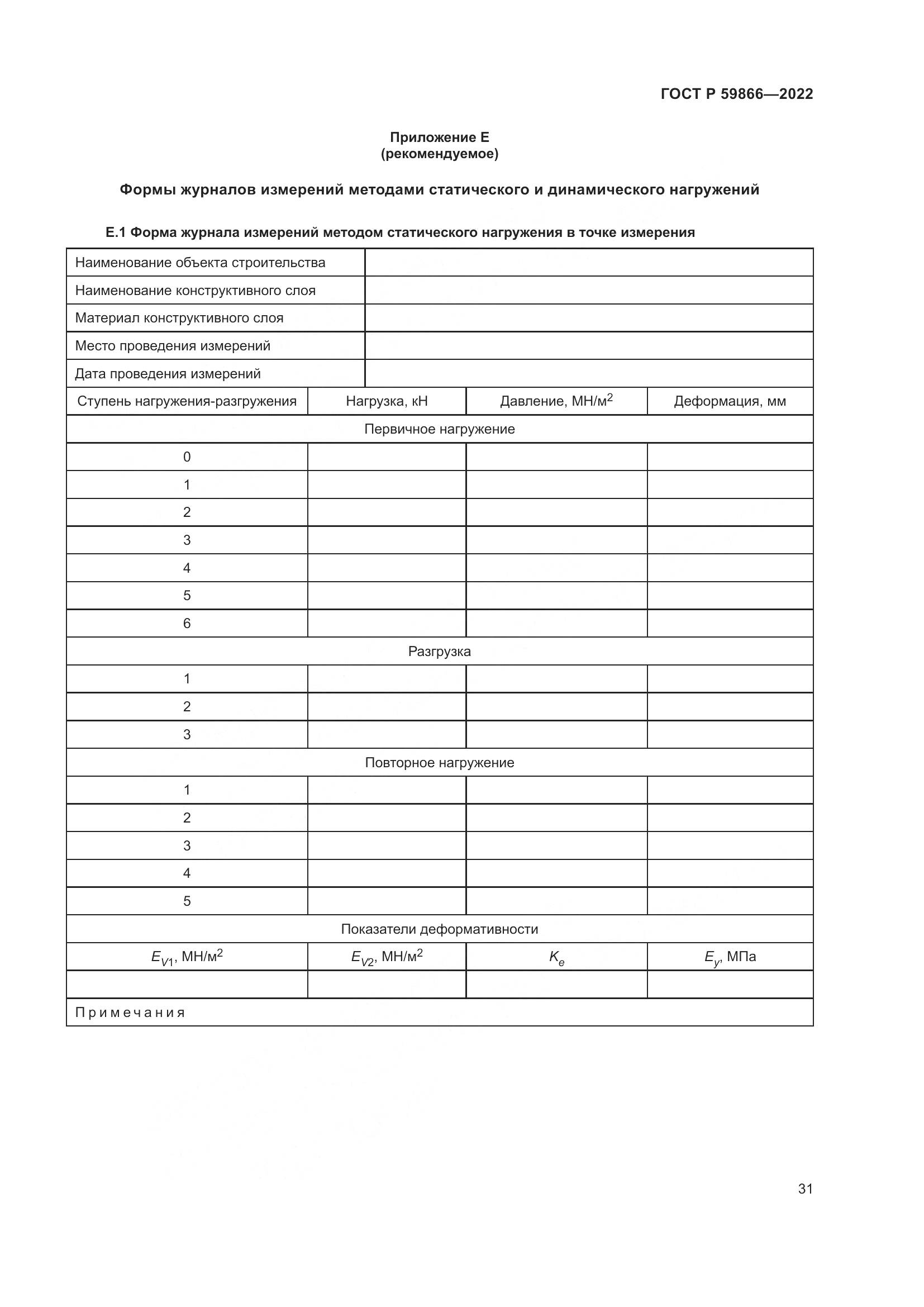 ГОСТ Р 59866-2022, страница 36