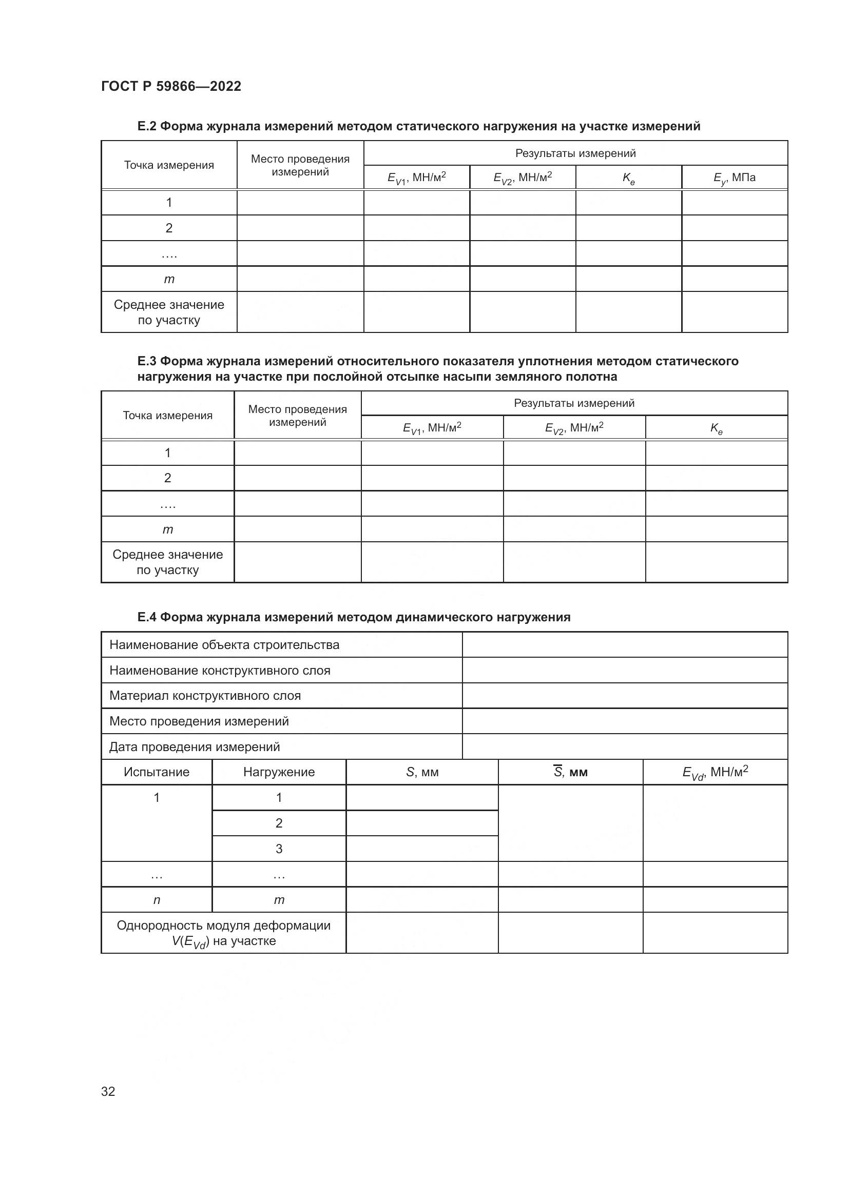 ГОСТ Р 59866-2022, страница 37