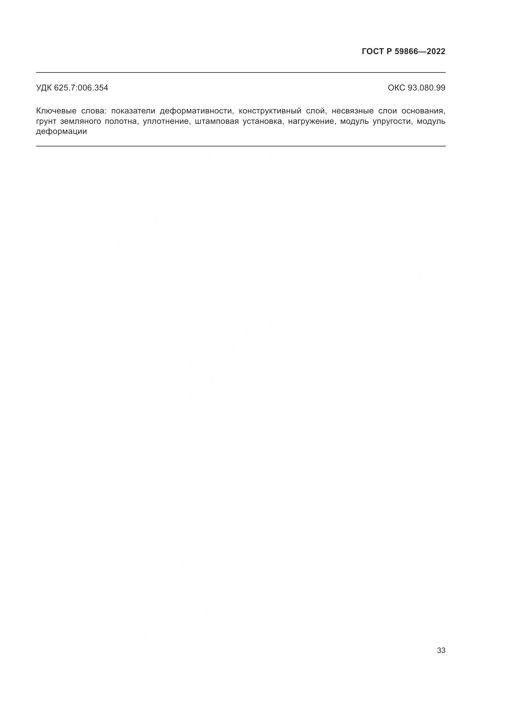 ГОСТ Р 59866-2022, страница 38