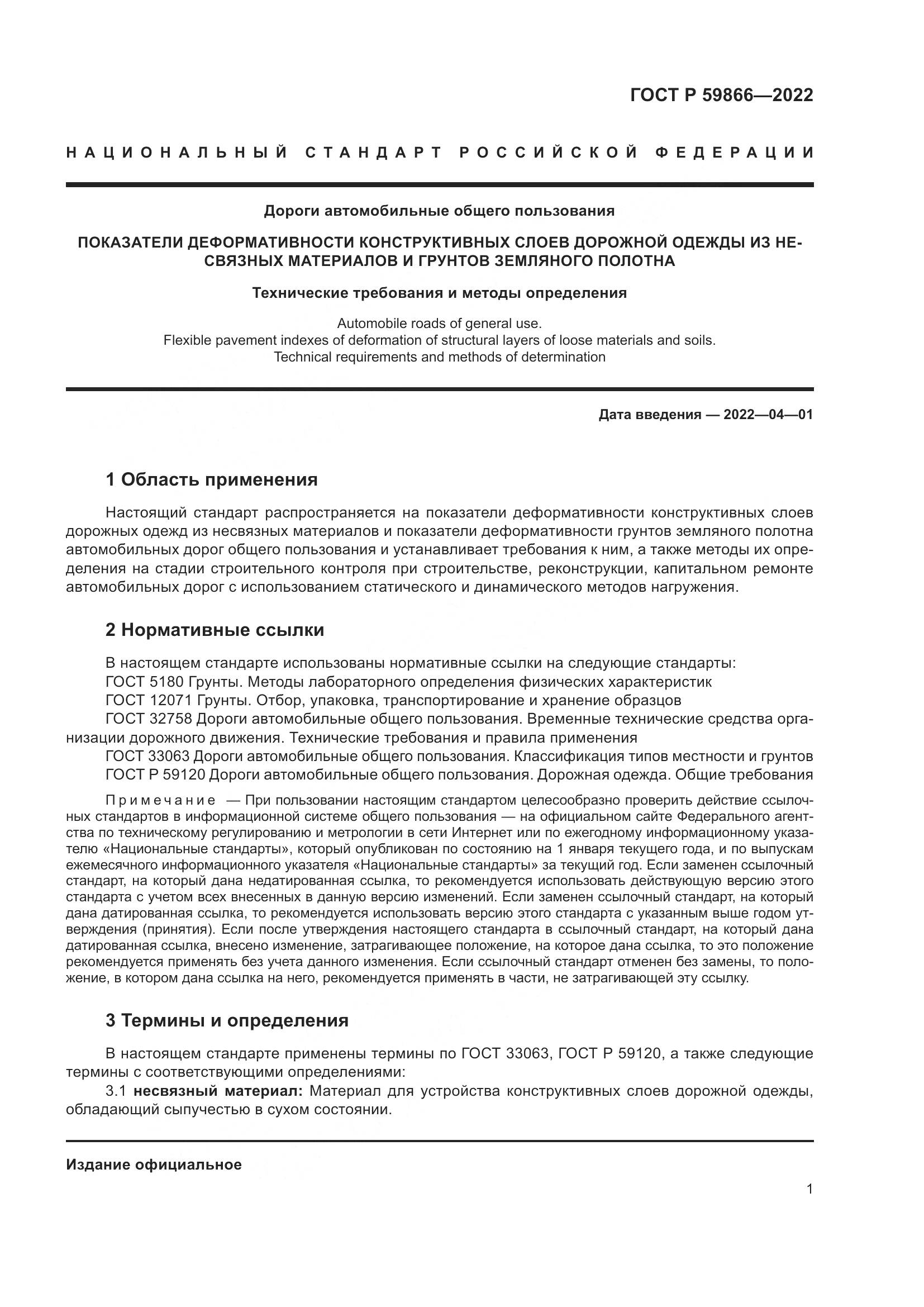 ГОСТ Р 59866-2022, страница 6