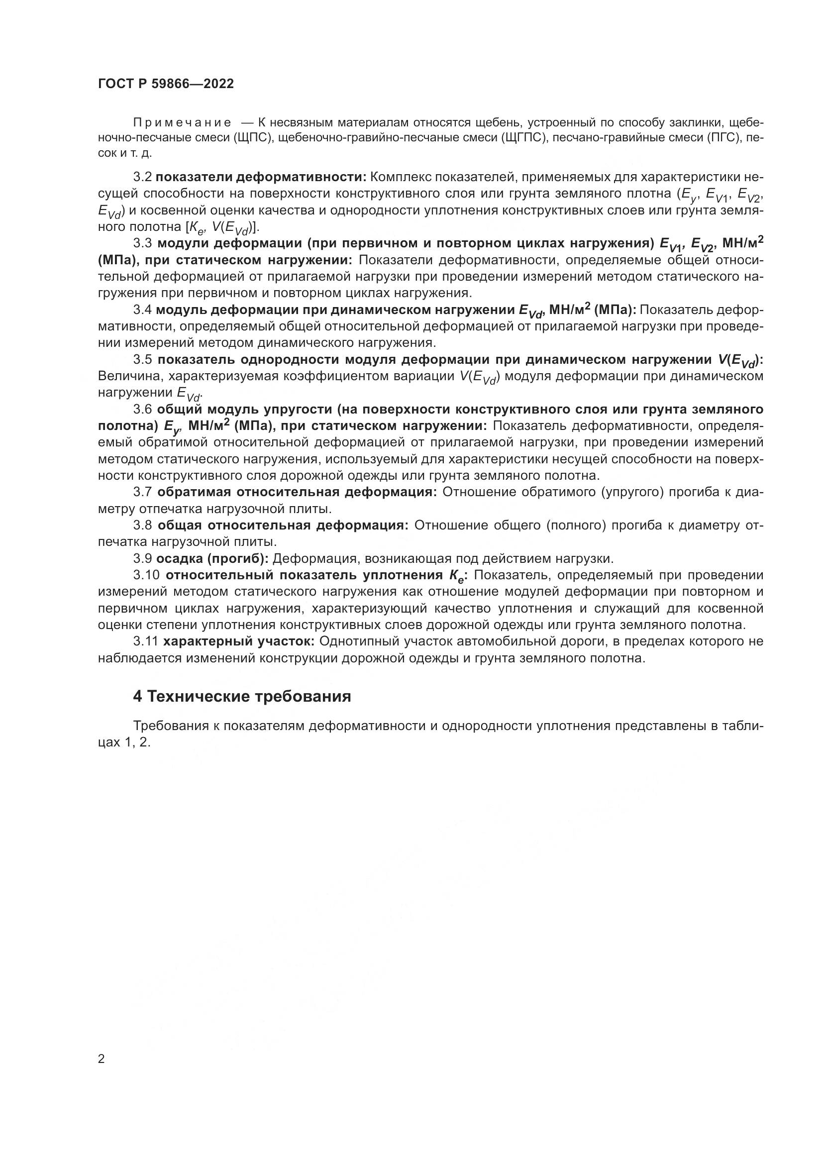 ГОСТ Р 59866-2022, страница 7