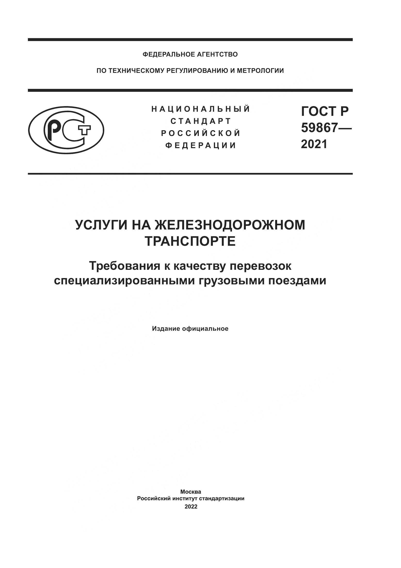 ГОСТ Р 59867-2021, страница 1
