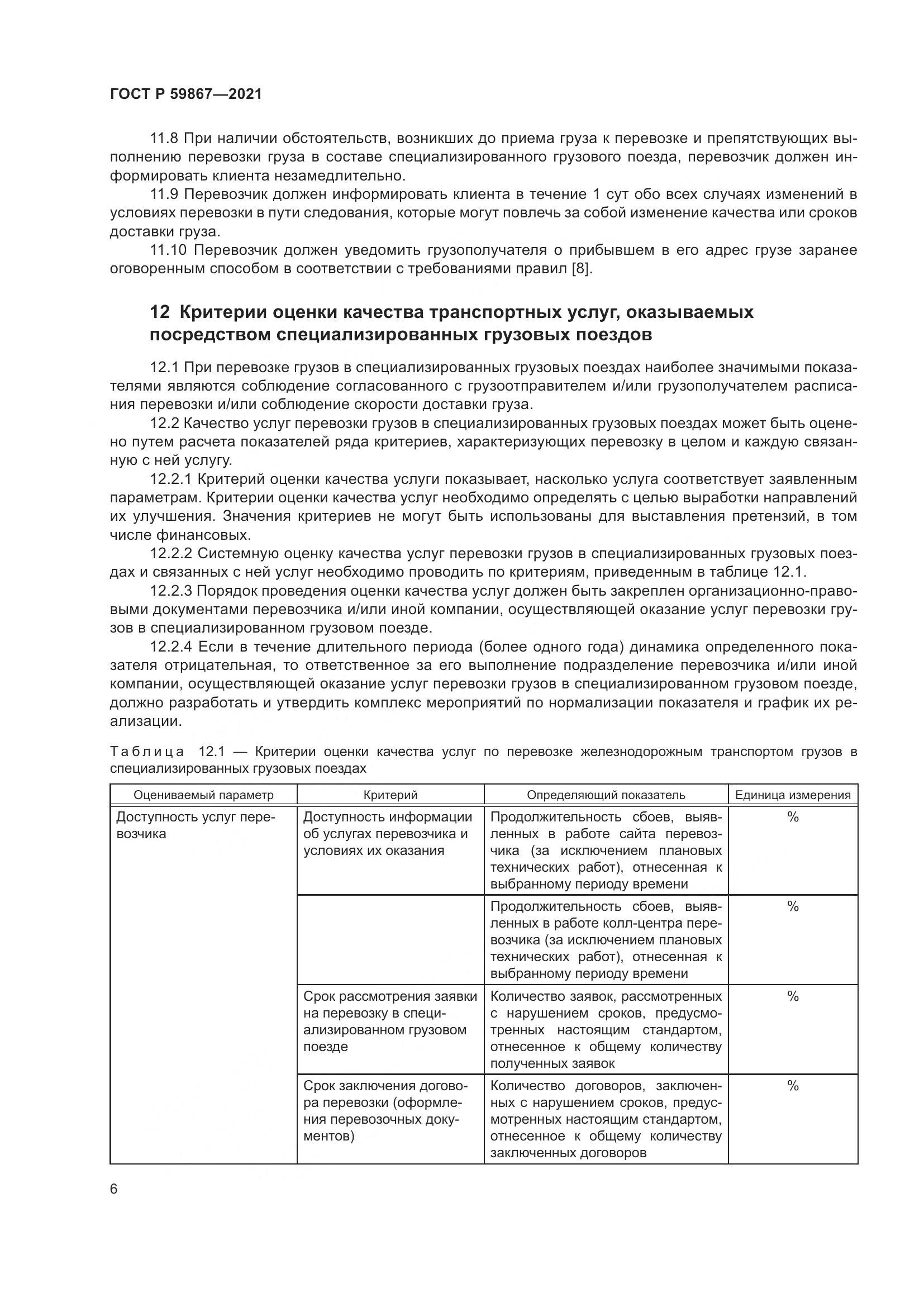 ГОСТ Р 59867-2021, страница 10