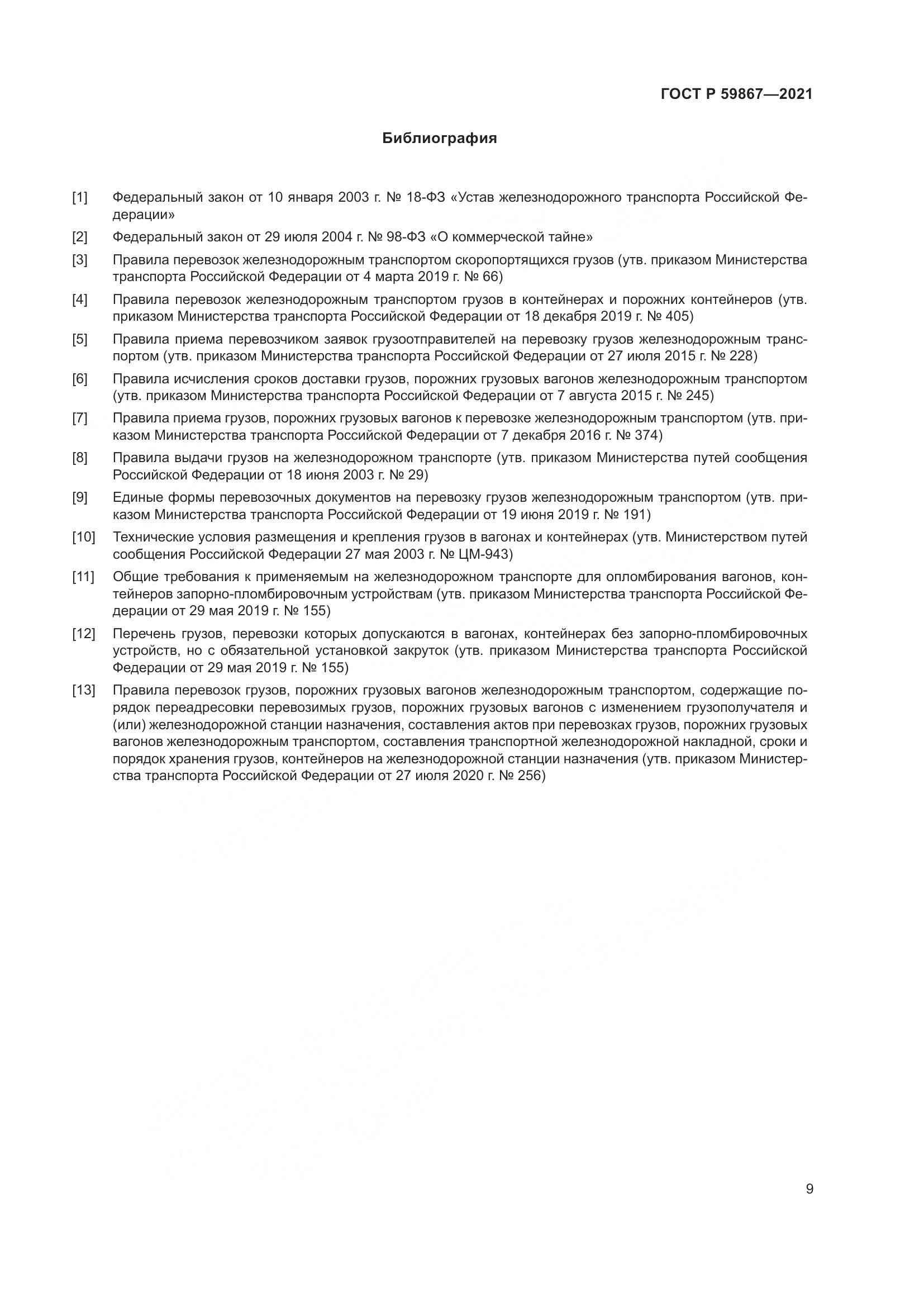 ГОСТ Р 59867-2021, страница 13