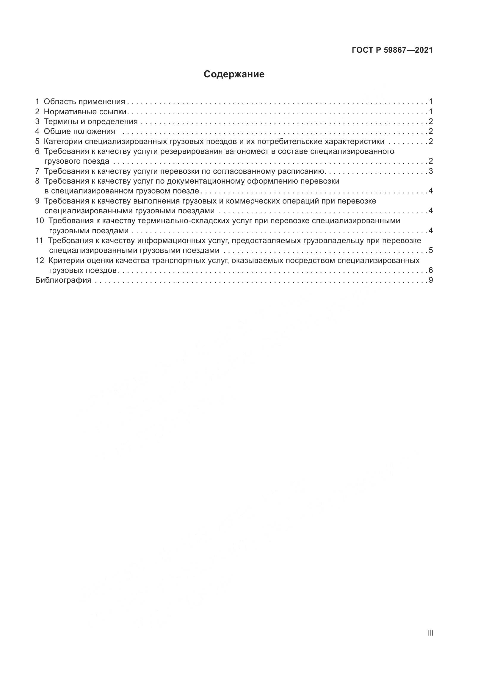 ГОСТ Р 59867-2021, страница 3